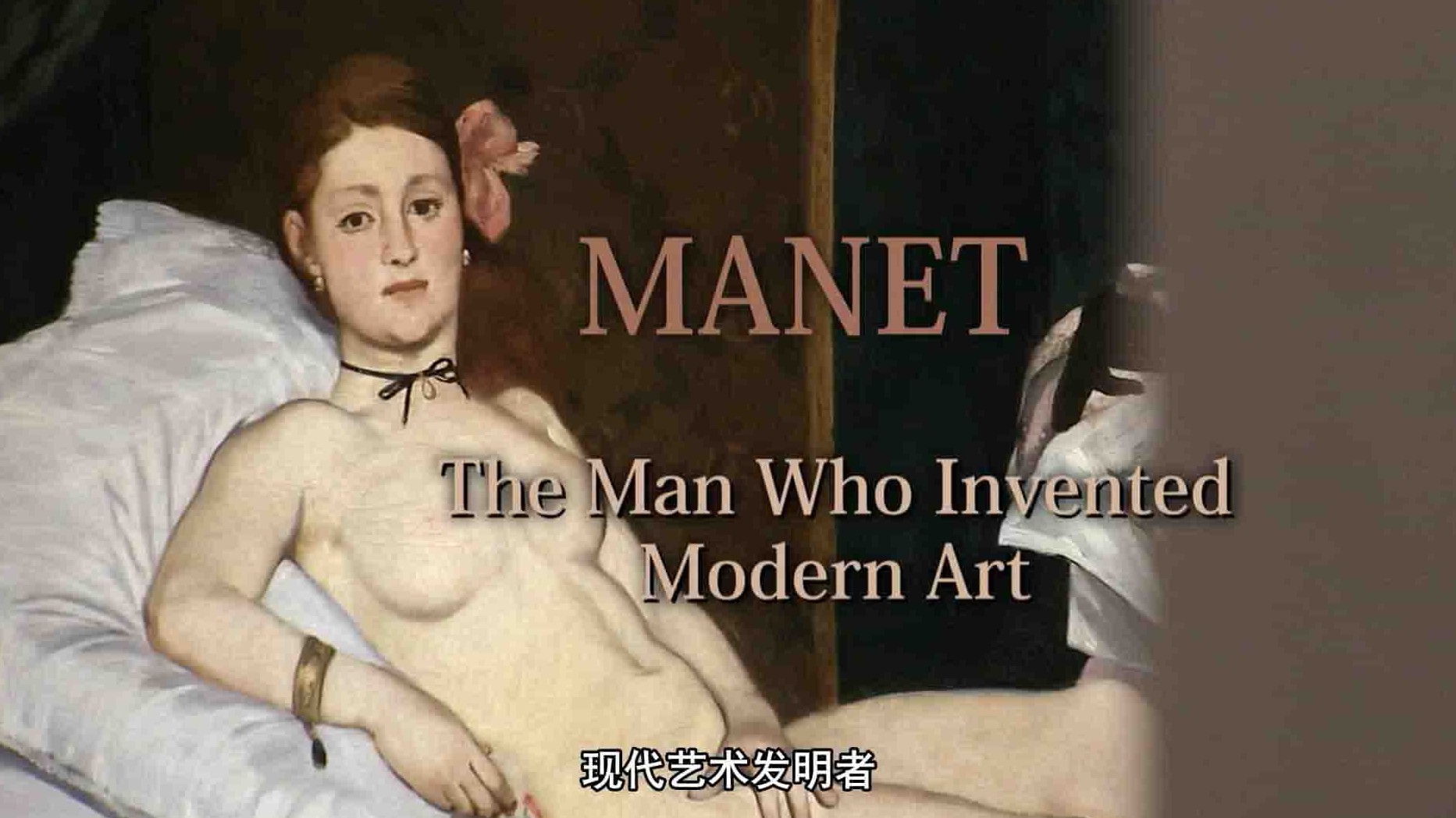 BBC纪录片《马奈：创造现代艺术的男人 Manet: The Man Who Invented Modern Art 2009》全1集 英语中英双字 1080P高清网盘下载