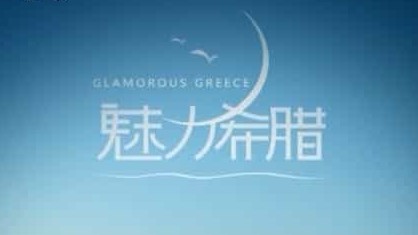 央视纪录片《魅力希腊 Glamorous Greece》全3集 国语中字 标清网盘下载