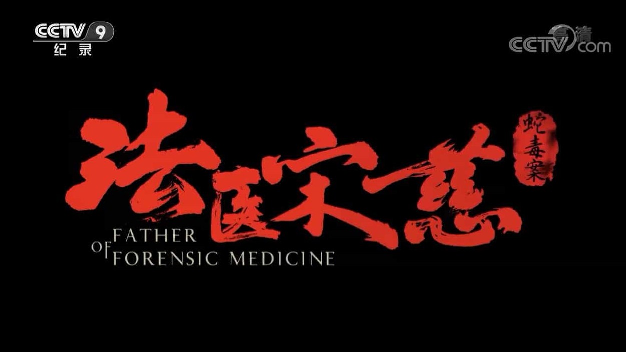 央视纪录片《法医宋慈 Father Of Forensic Medicine 2019》全6集 国语中字 720P高清网盘下载