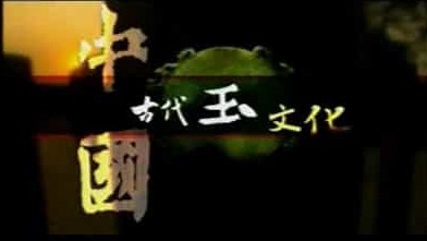 央视探索发现《中国古代玉文化 2011》全7集 国语中字 标清网盘下载