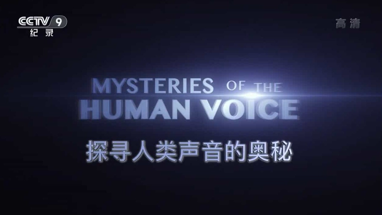 央视纪录片《探寻人类声音的奥秘 Mysteries of the Human Voice 2016》全1集 国语中字 720P高清网盘下载