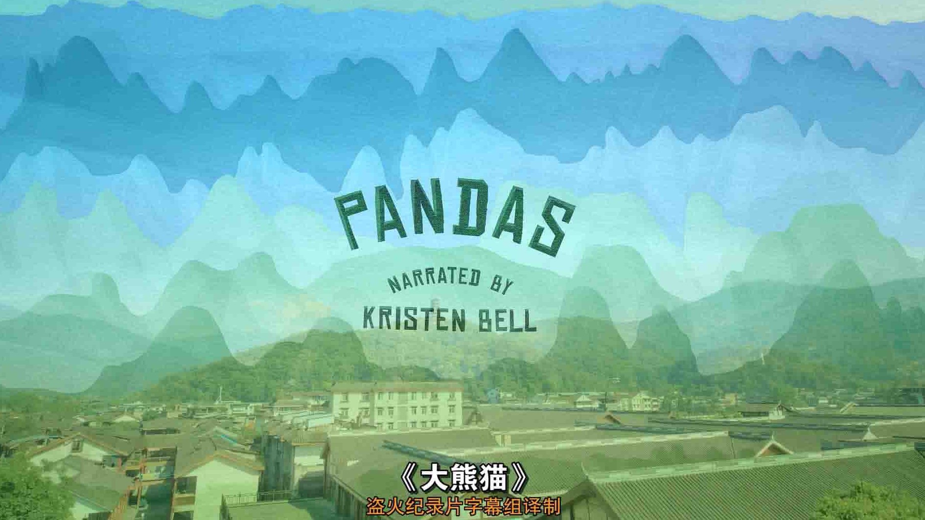 IMAX纪录片《大熊猫 Pandas 2018》全1集 英语中字 1080P高清网盘下载