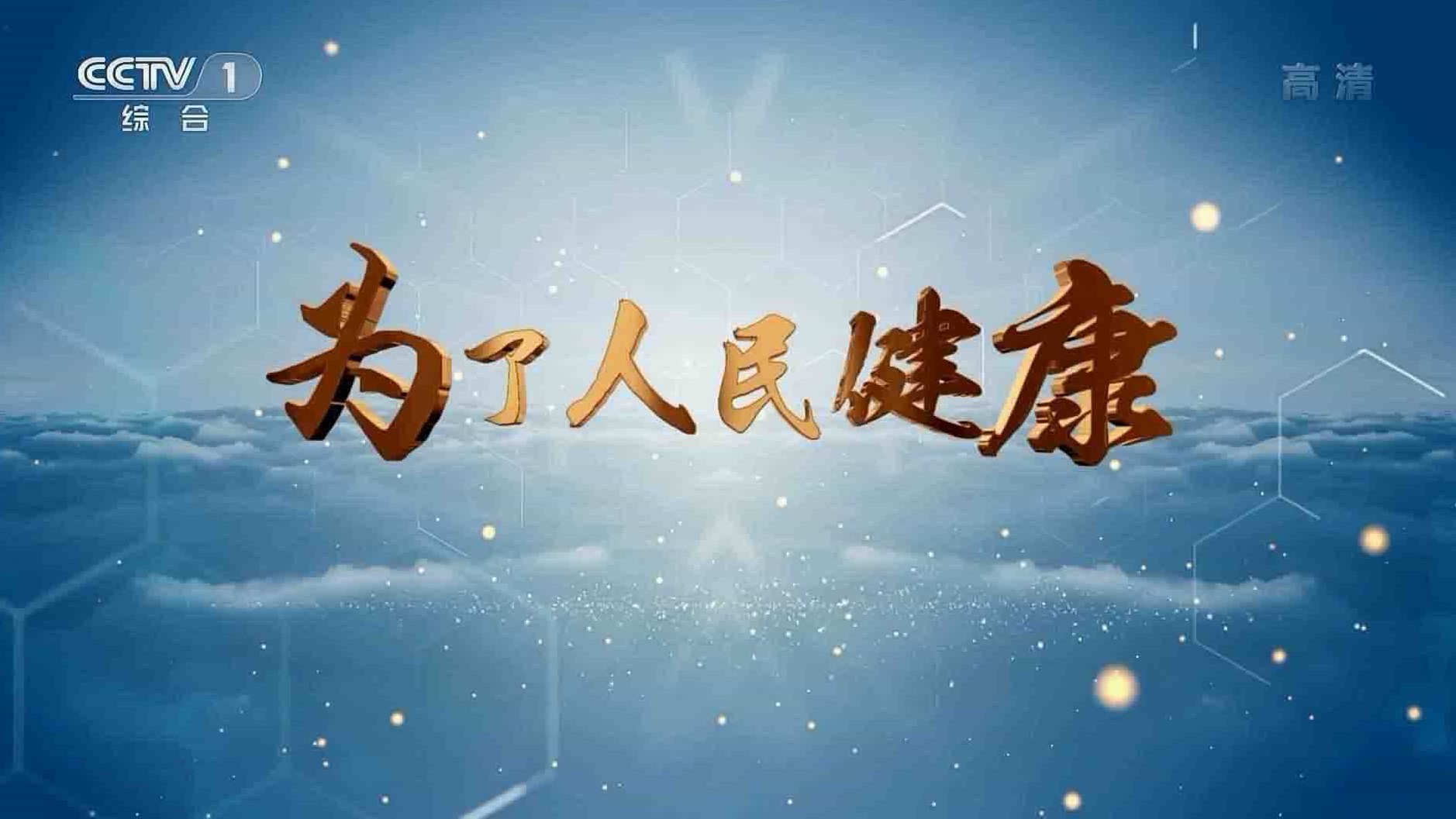 央视纪录片《为了人民健康 2019》全4集 国语中字 1080P高清网盘下载