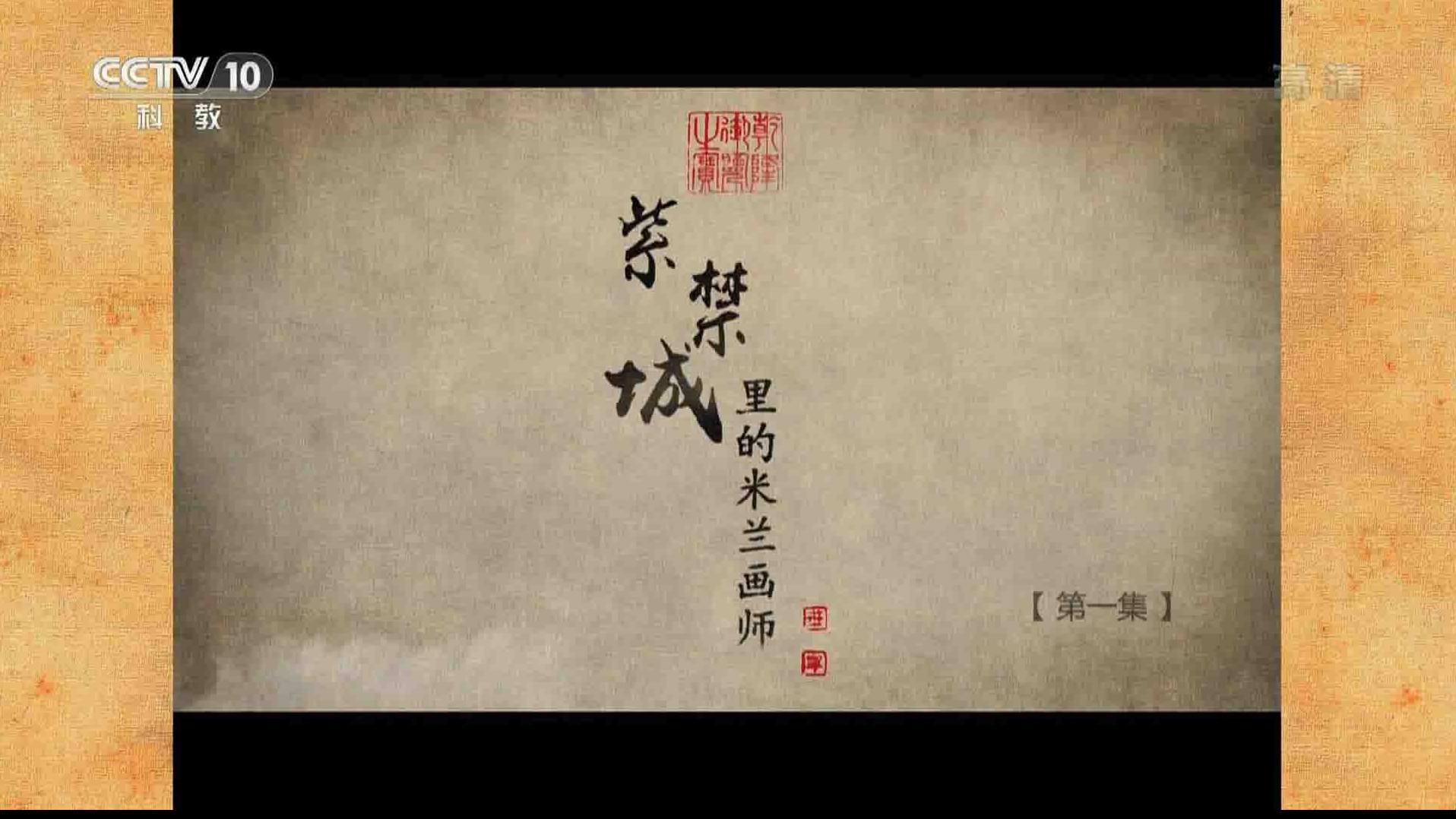 央视探索·发现《紫禁城里的米兰画师 2015》全3集 国语中字 1080P高清网盘下载