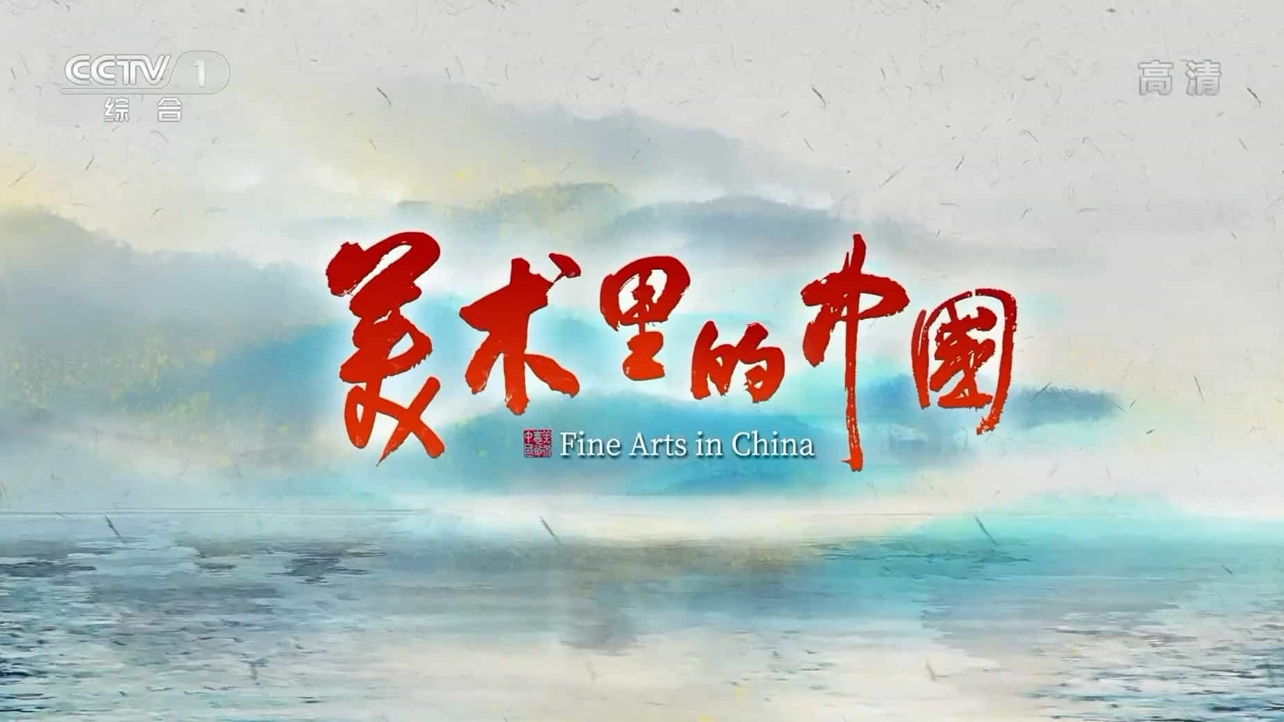 央视纪录片《美术里的中国 Fine Arts In China 2022》第1季 全14集 国语中字 1080P高清网盘下载