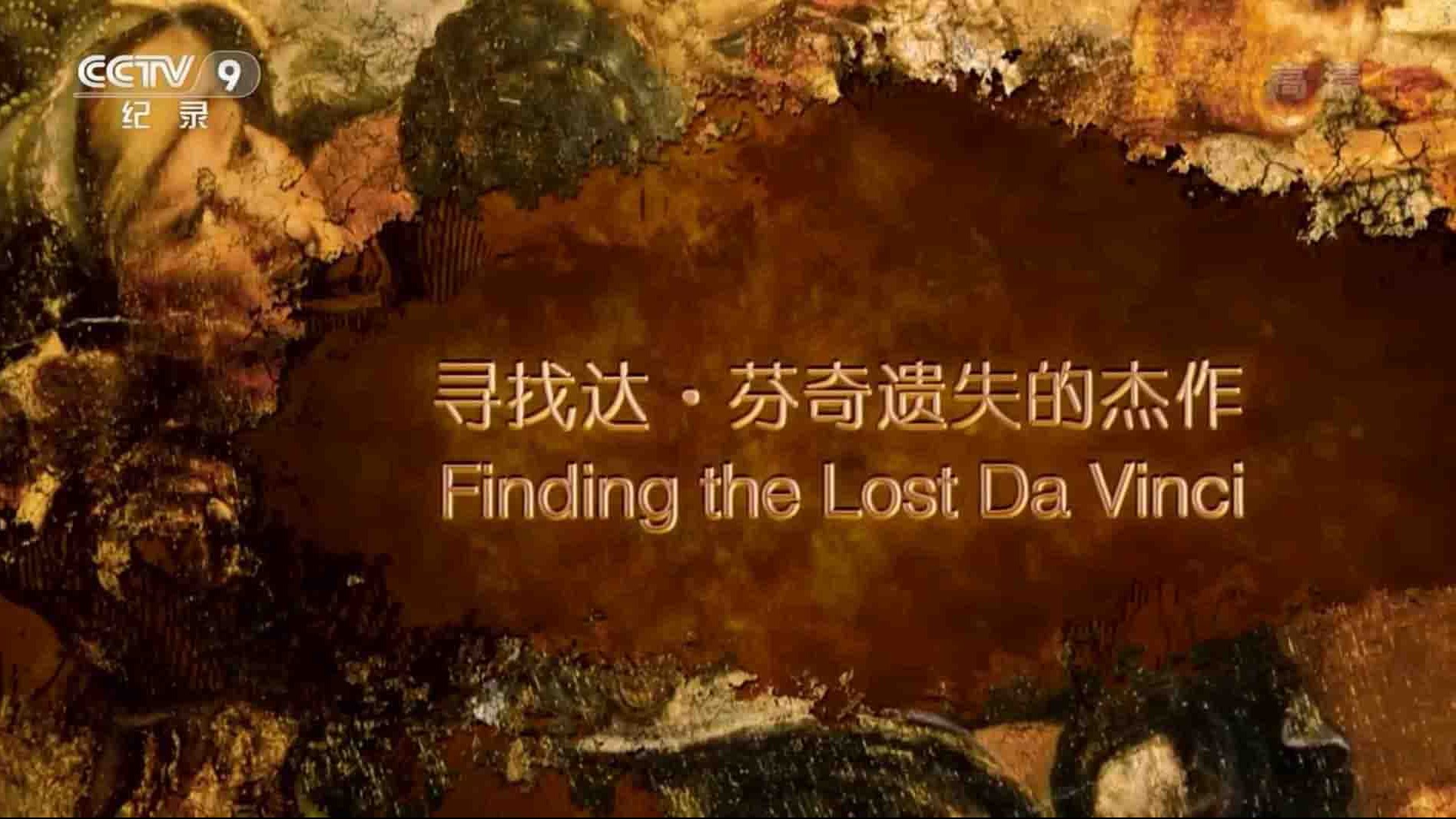 央视纪录片《寻找达·芬奇遗失的杰作 Finding the Lost Da Vinci 2015》全1集 国语中字 1080P高清网盘下载