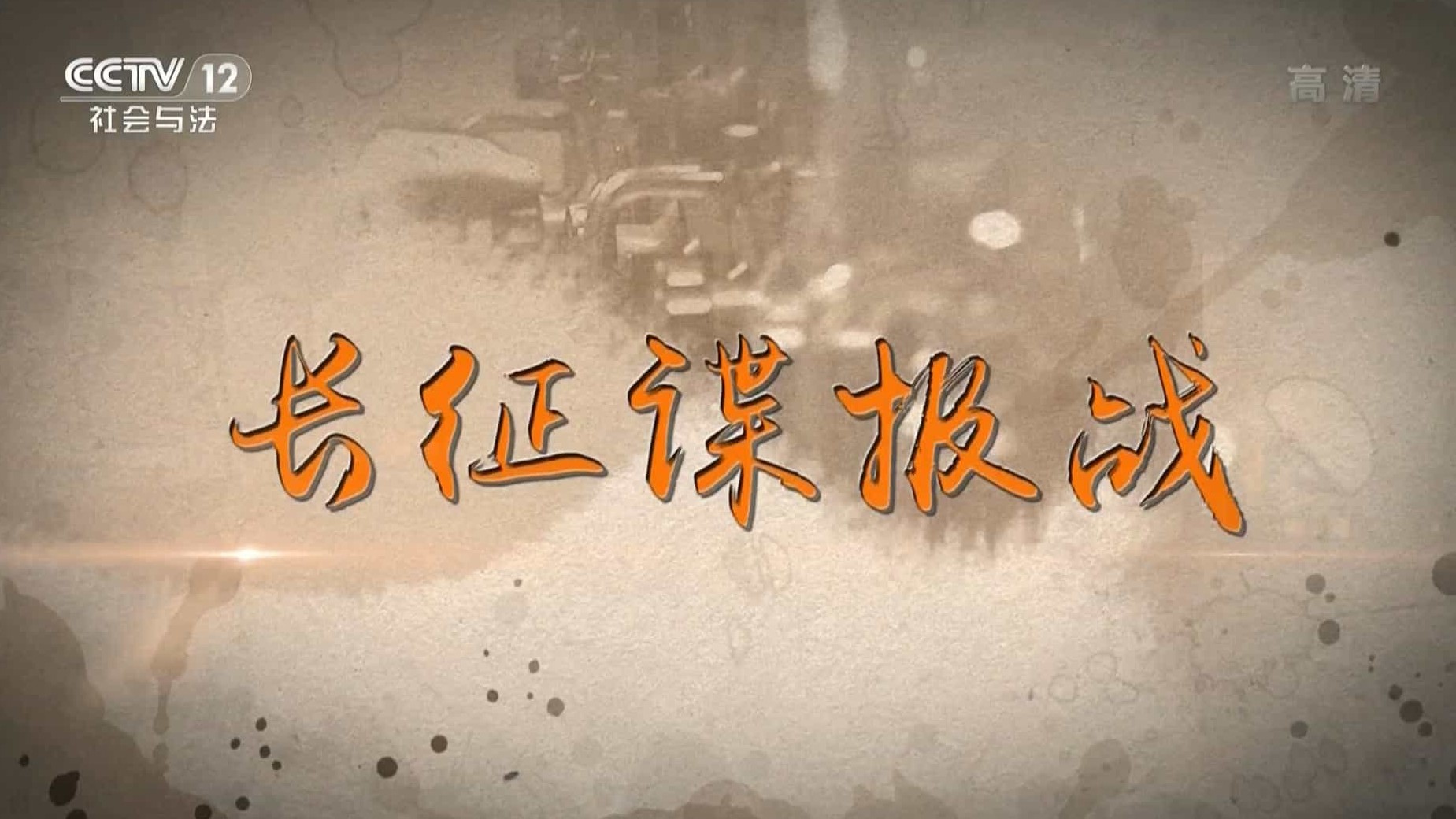 央视纪录片《长征谍报战 2016》全6集 国语中字 1080P高清网盘下载