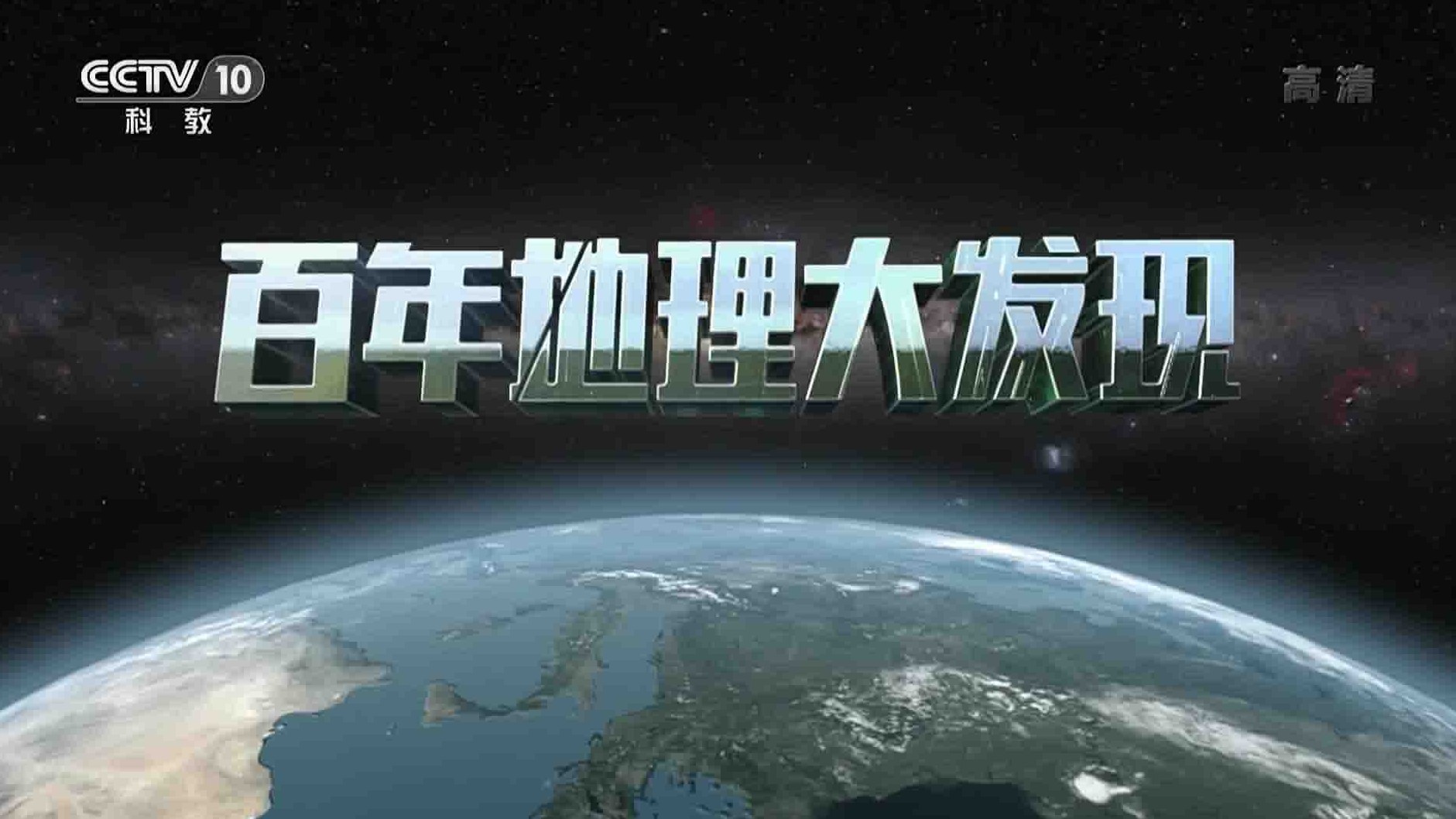 央视纪录片《百年地理大发现 2019》全8集 国语中字 1080P高清网盘下载