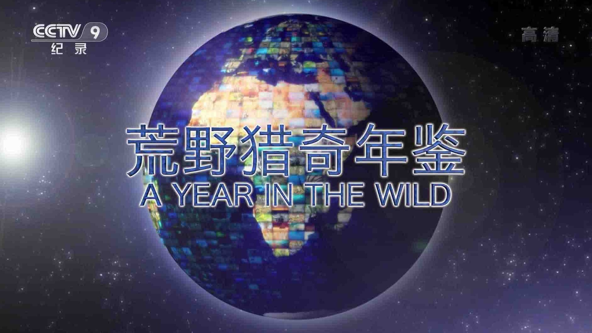 央视纪录片《荒野猎奇年鉴 A Year in the Wild 2017》全5集 国语中字 1080P高清网盘下载