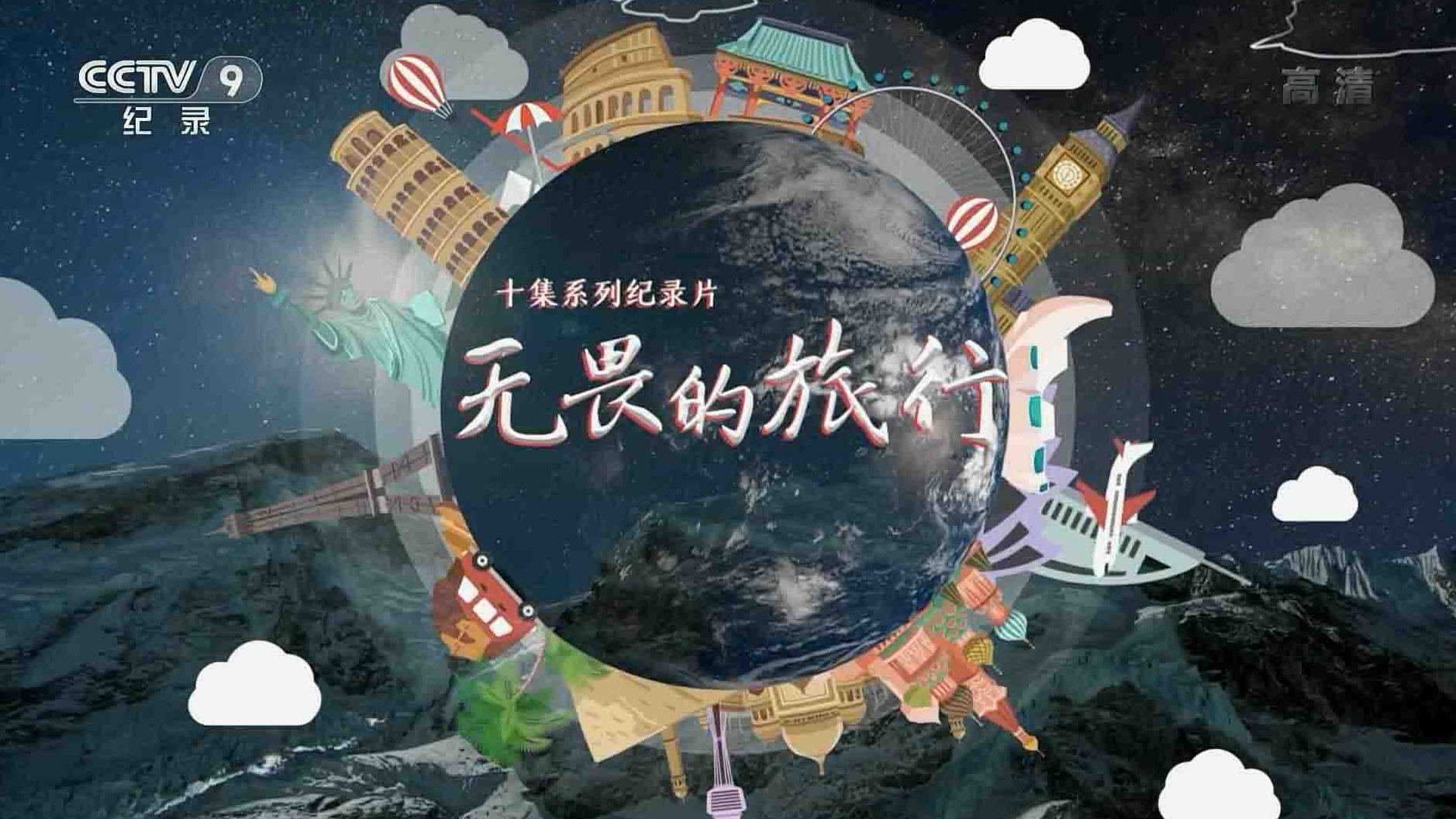 央视纪录片《无畏的旅行 2020》全10集 国语中字 1080P高清网盘下载