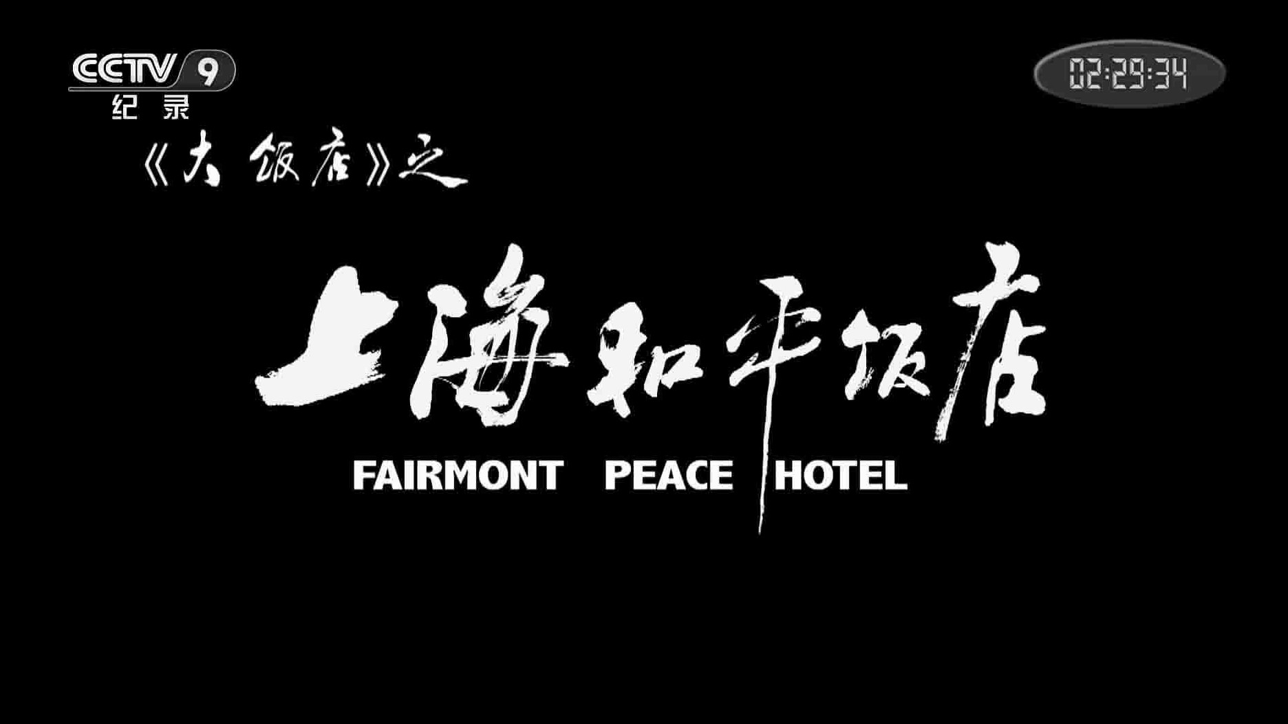 央视纪录片《大饭店之上海和平饭店 Fairmont Peace Hotel 2020》全1集 国语中字 1080i高清网盘下载