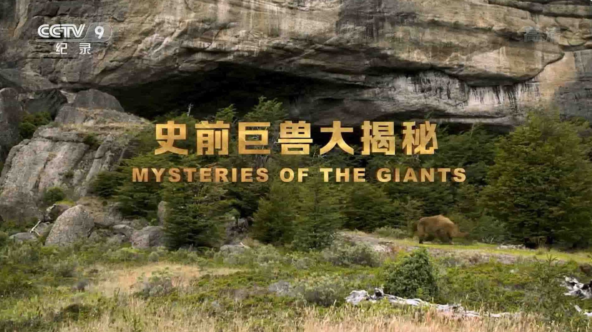 央视纪录片《史前巨兽大揭秘 Mysteries of the Giants 2018》全3集 国语中字 1080i高清网盘下载