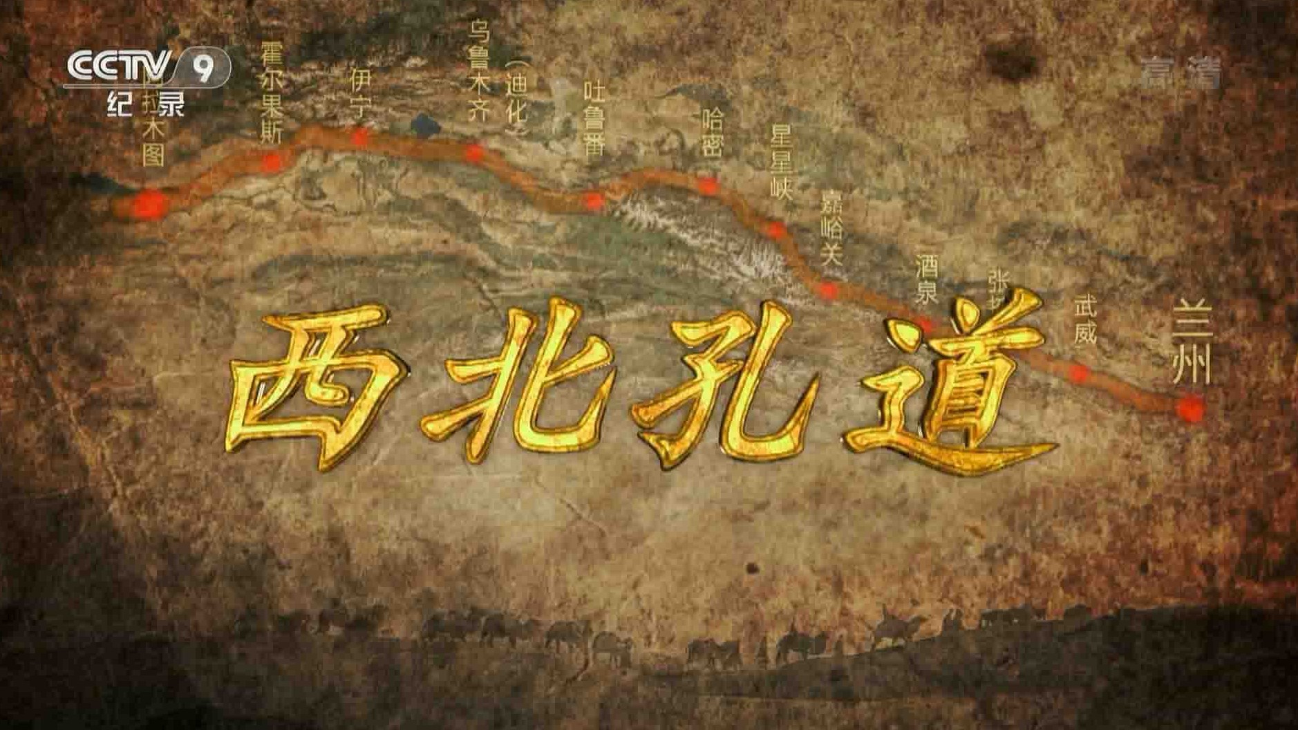 央视纪录片《西北孔道 2019》全4集 国语中字 1080P高清网盘下载