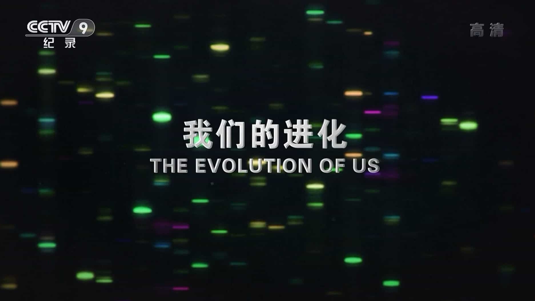 央视纪录片《我们的进化 The Evolution of Us 2021》全2集 国语中字 1080P高清网盘下载