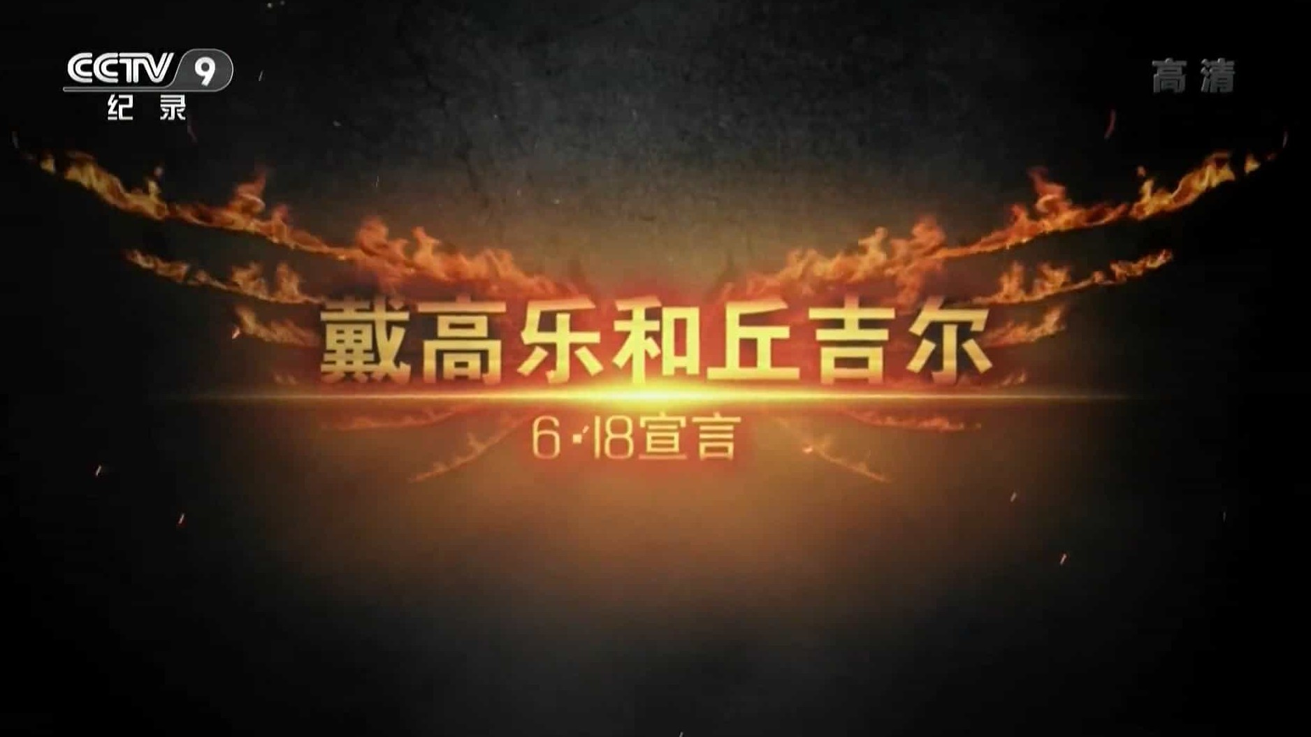 央视纪录片《戴高乐和丘吉尔-6·18宣言 2015》全1集 国语中字 1080P高清网盘下载