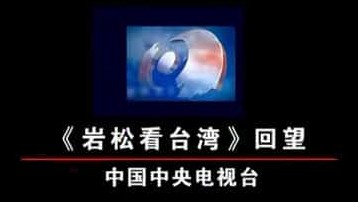 央视纪录片《东方时空：&lt;岩松看台湾>回望 2005》全1集 国语中字 标清网盘下载