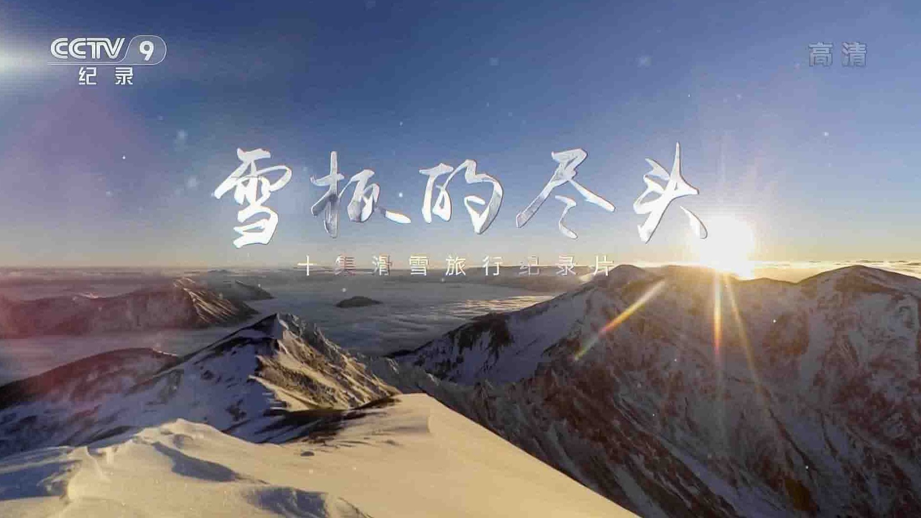 央视纪录片《雪板的尽头 2020》全10集 国语中字 1080P高清网盘下载