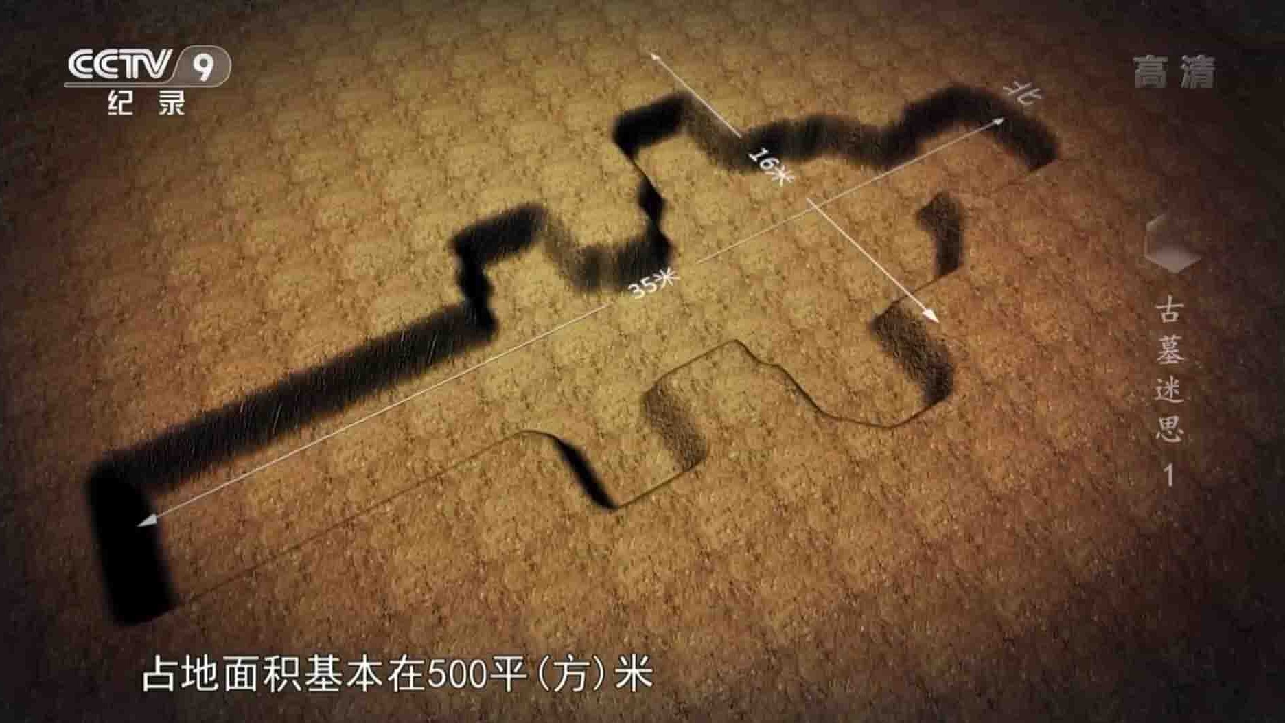 央视纪录片《古墓迷思 2018》全2集 国语中字 1080P高清网盘下载