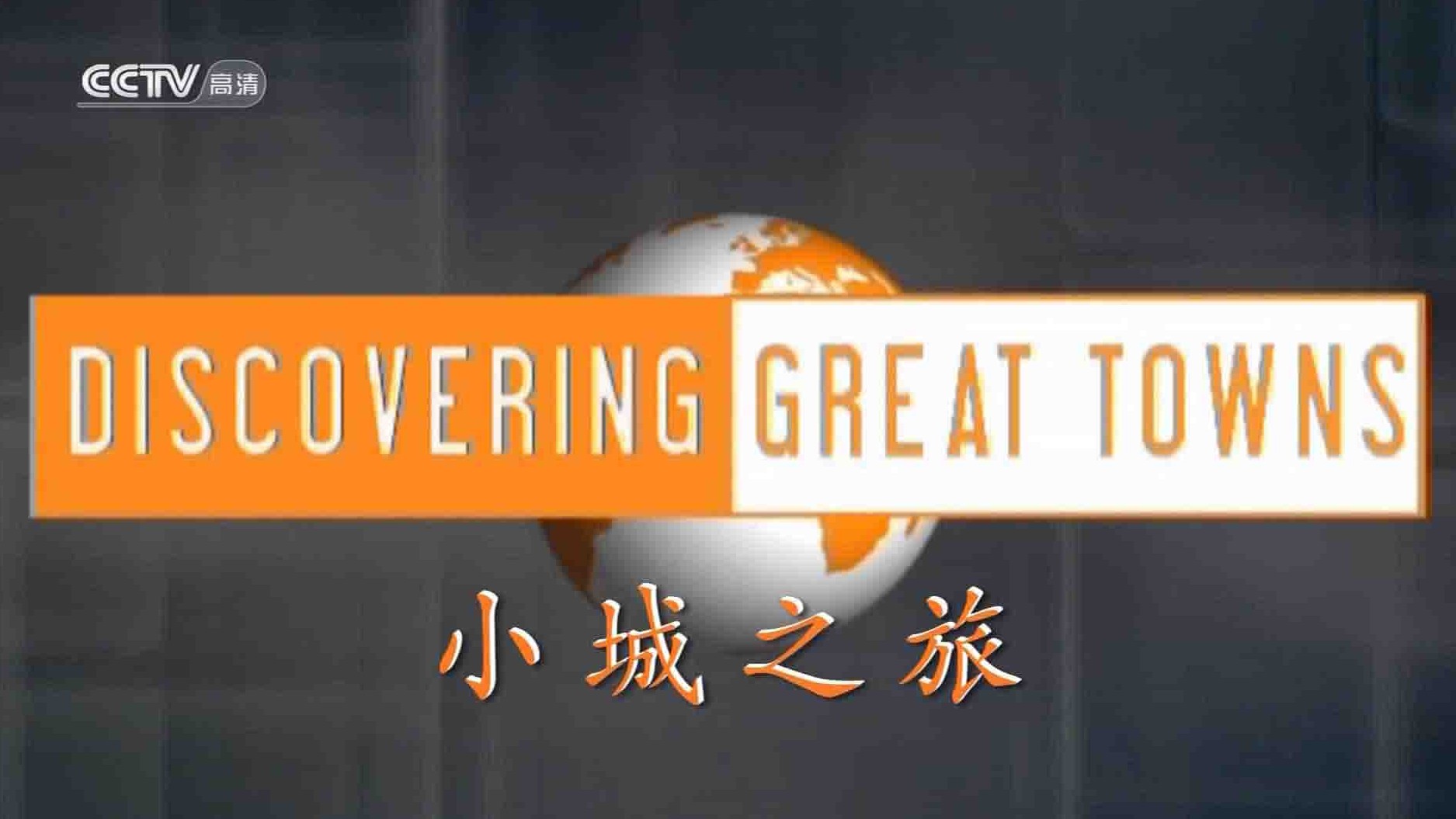 央视旅行纪录片《小城之旅 Discovering Great Towns 2006》全10集 国语中字 1080P高清网盘下载