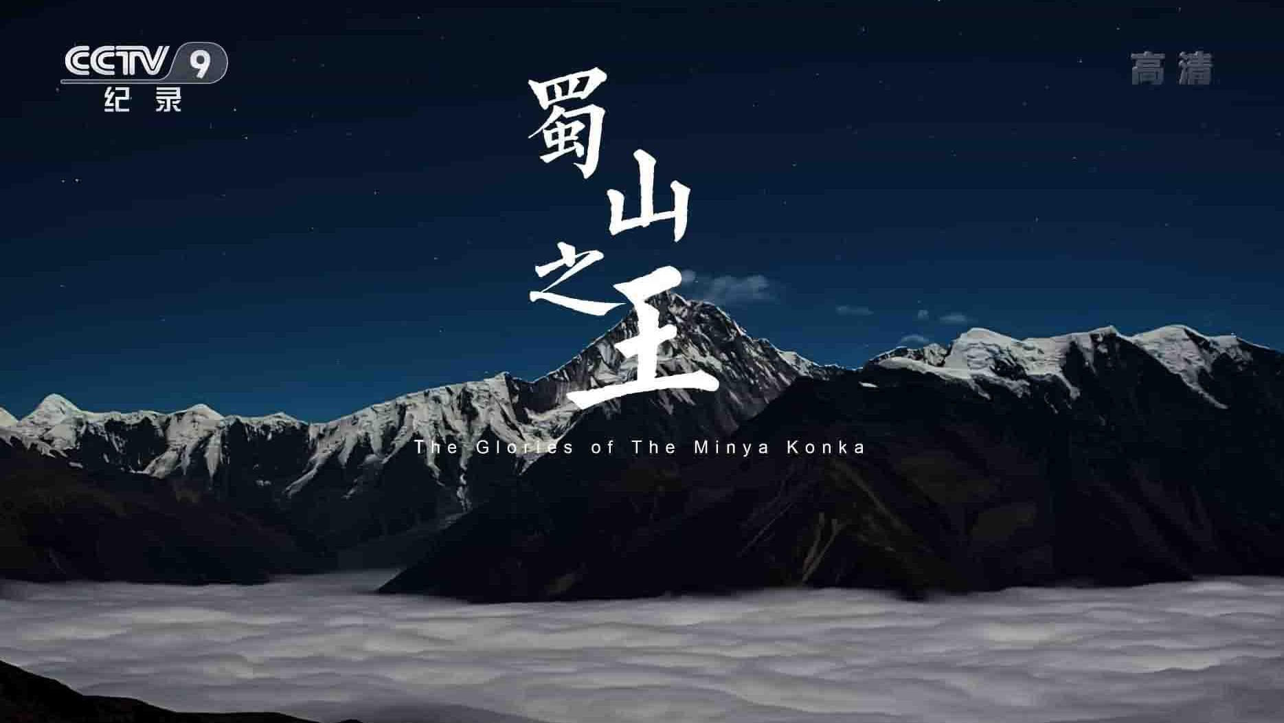 央视纪录片《蜀山之王 The Glories of The Minya Konka 2019》全1集 国语中字 1080i高清网盘下载