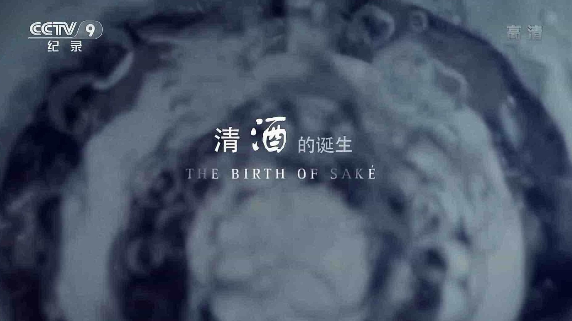 央视纪录片《清酒的诞生 The Birth of Sake 2015》全1集 国语中字 1080P高清网盘下载