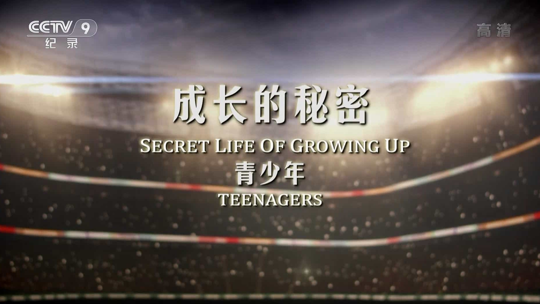 央视纪录片《成长的秘密生活 Secret Life of Growing Up 2016》全2集 国语中字 720P高清网盘下载