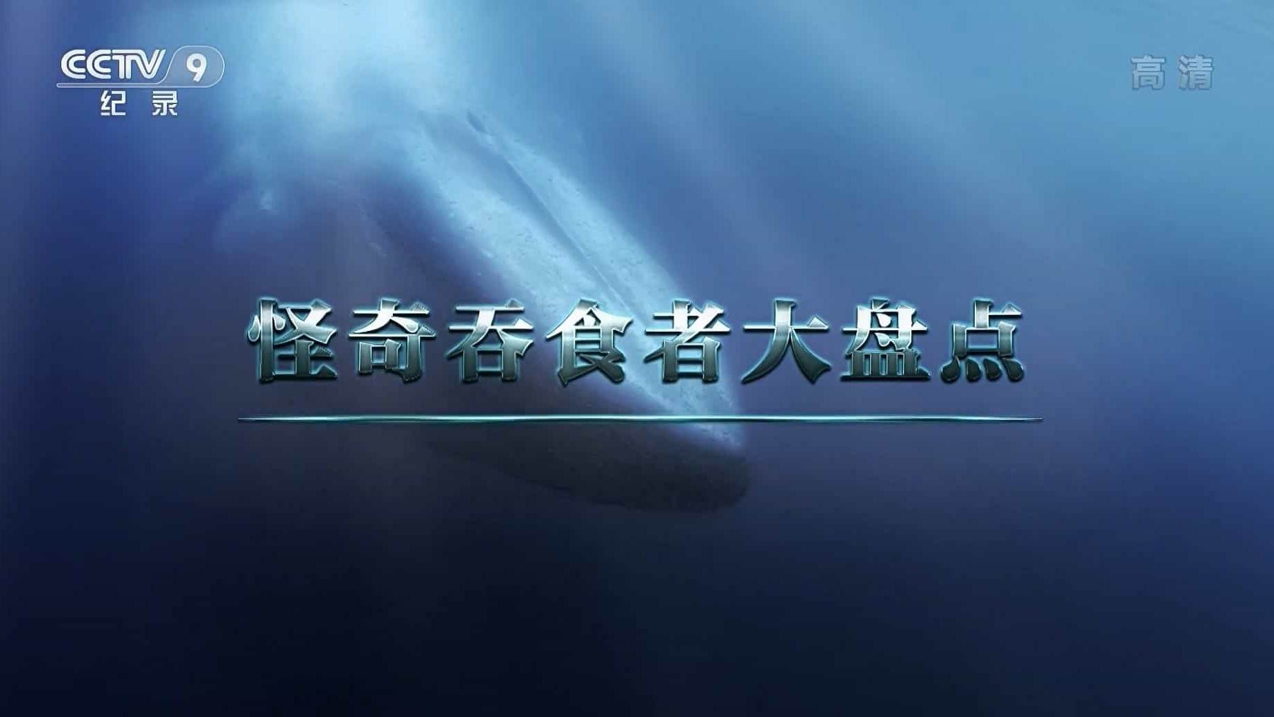 央视纪录片《怪奇吞食者大盘点 2018》全1集 国语中字 1080i高清网盘下载