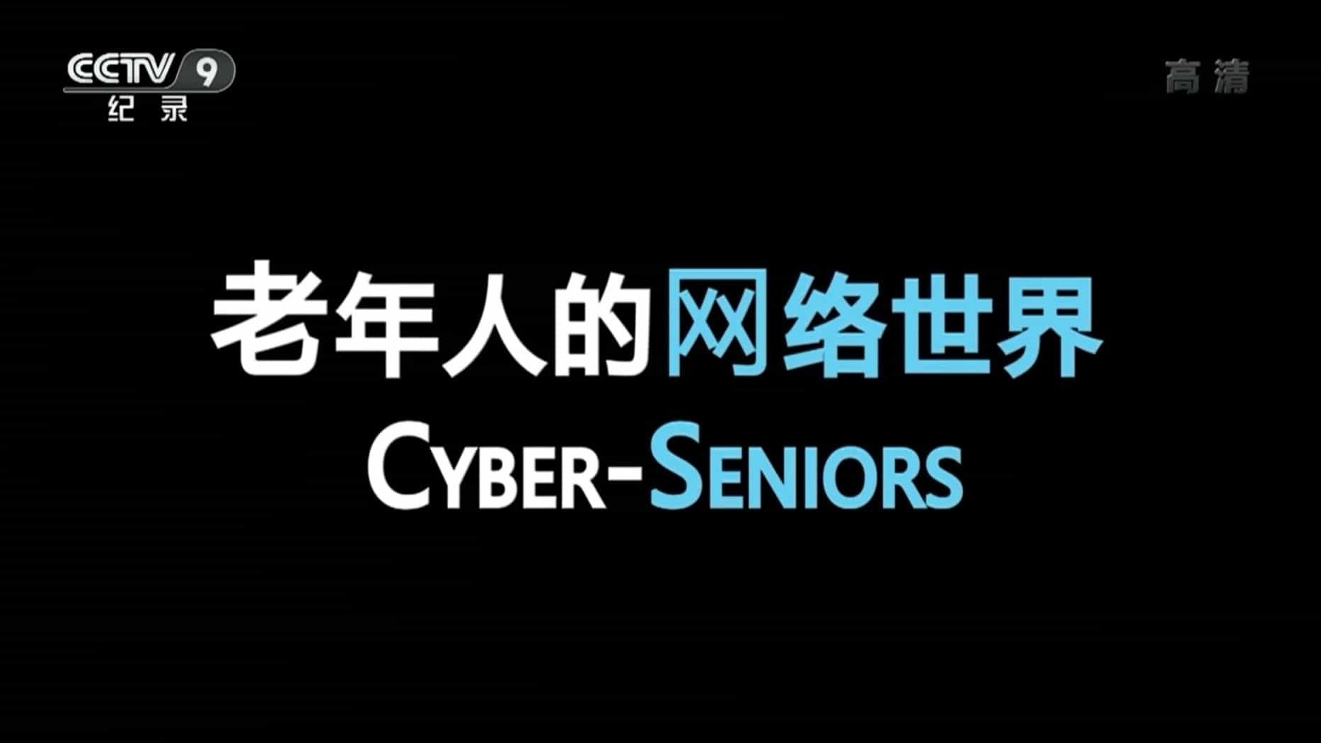 央视纪录片《老年人的网络世界 Cyber-Seniors 2018》全1集 国语中字 1080i高清网盘下载