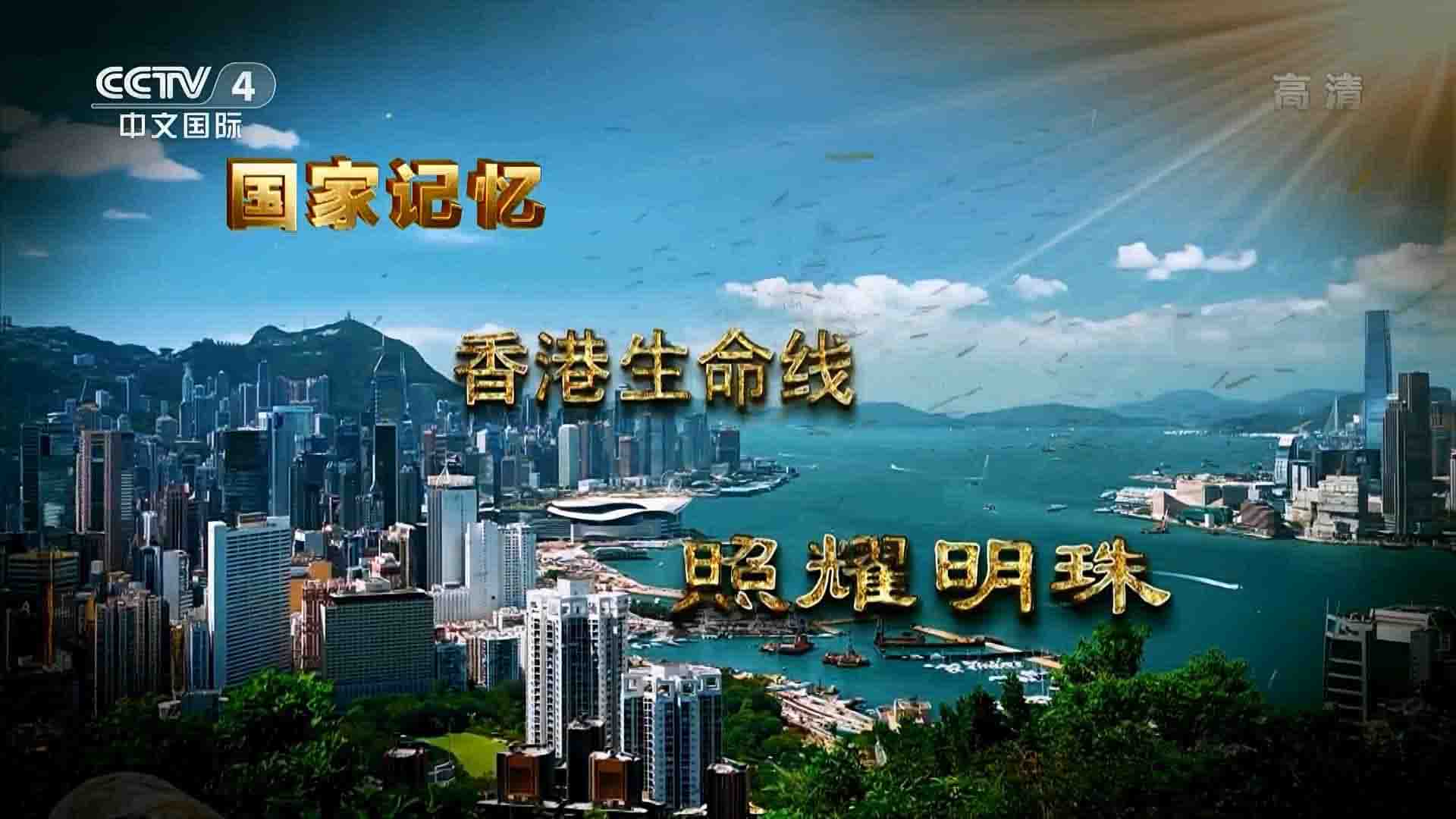 央视国家记忆系列《香港生命线 2020》全5集 国语中字 1080i高清网盘下载