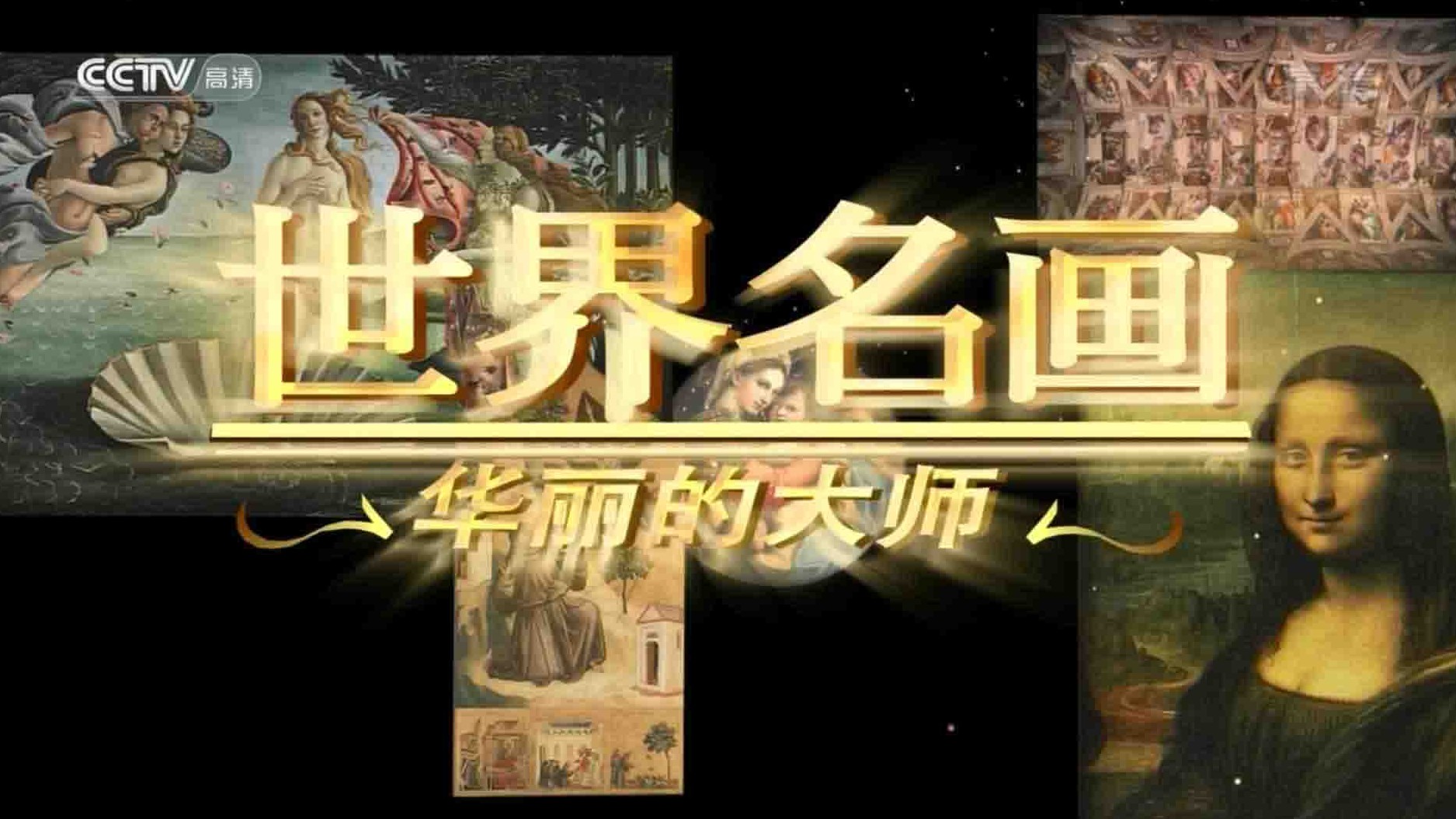 美术艺术纪录片《世界名画·华丽的大师 2009》全34集 国语中字 1080i高清网盘下载