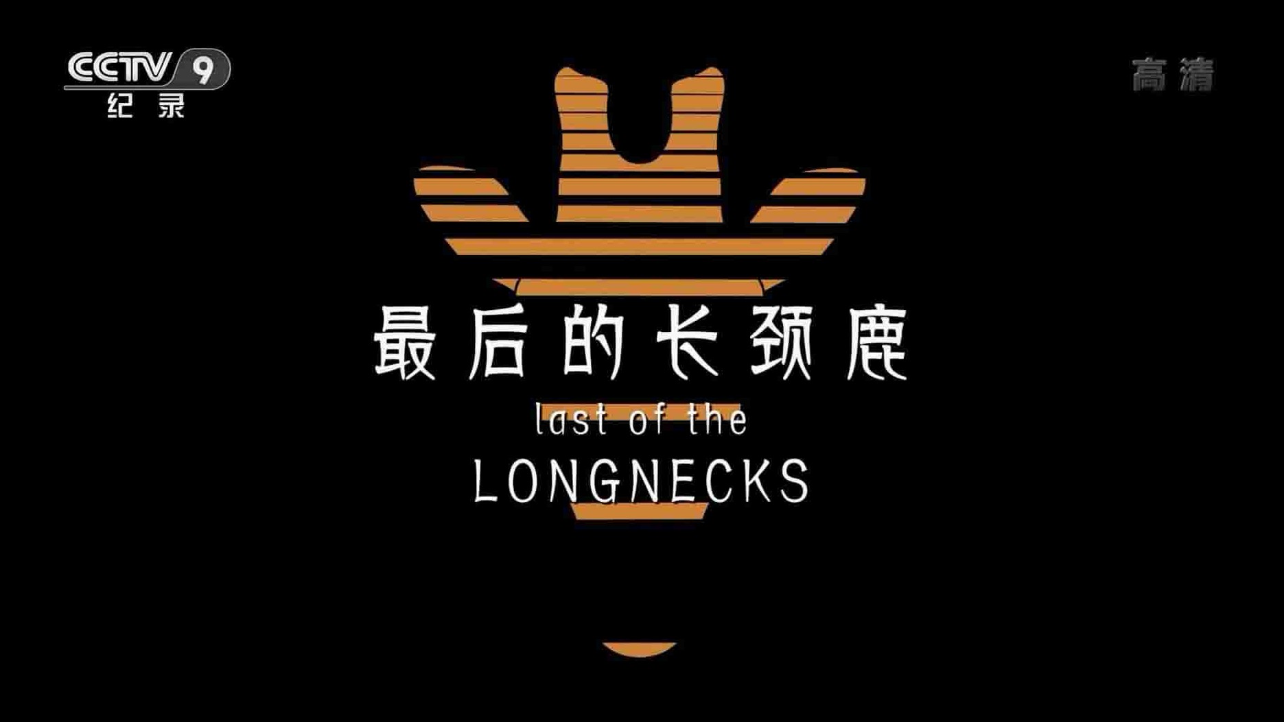 央视纪录片《最后的长颈鹿 Last of the Longnecks/Walking with Giraffes 2017》全1集 国语中字 1080i高清网盘下载