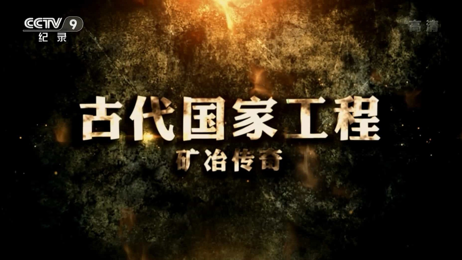 央视纪录片《古代国家工程·矿冶传奇 2019》全3集 国语中字 1080P高清网盘下载