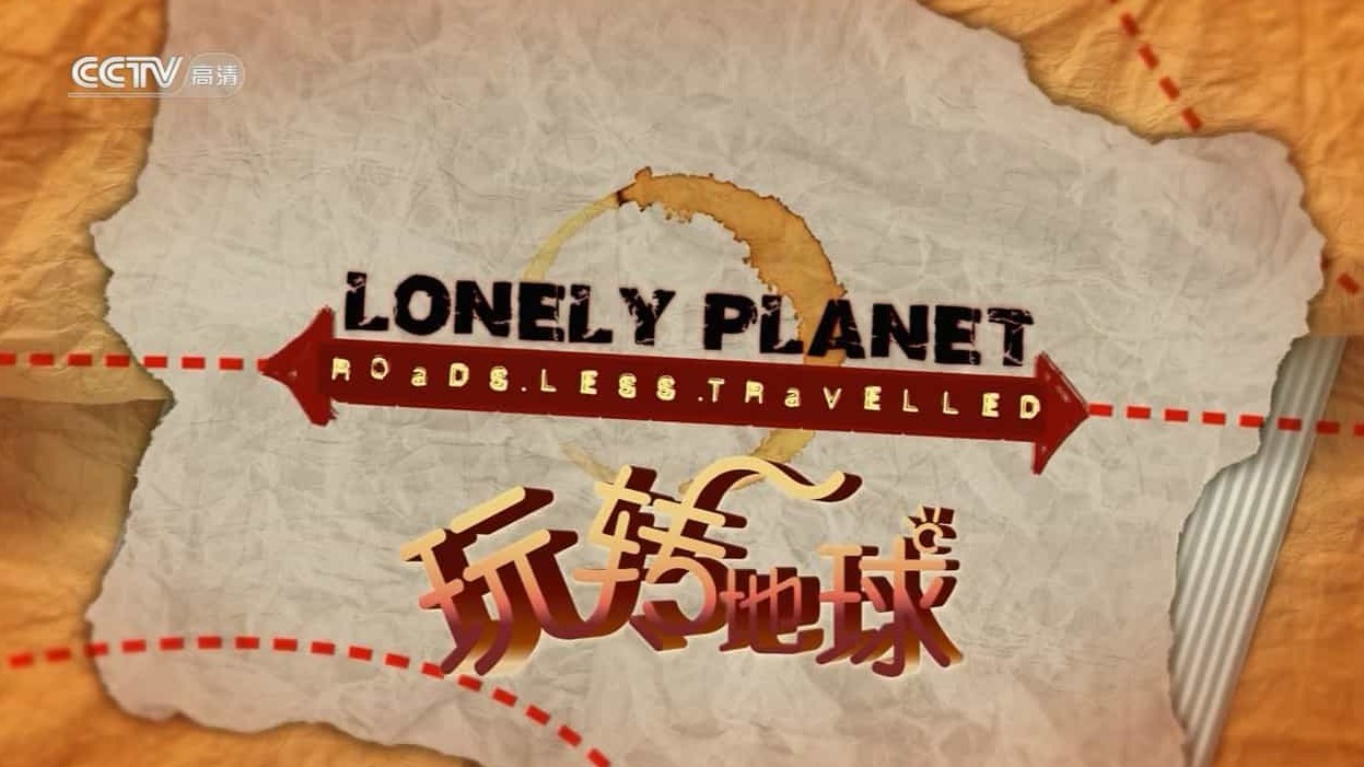 旅游探索纪录片《玩转地球 Lonely Planet 2009》全13集 国语中字 720P高清网盘下载