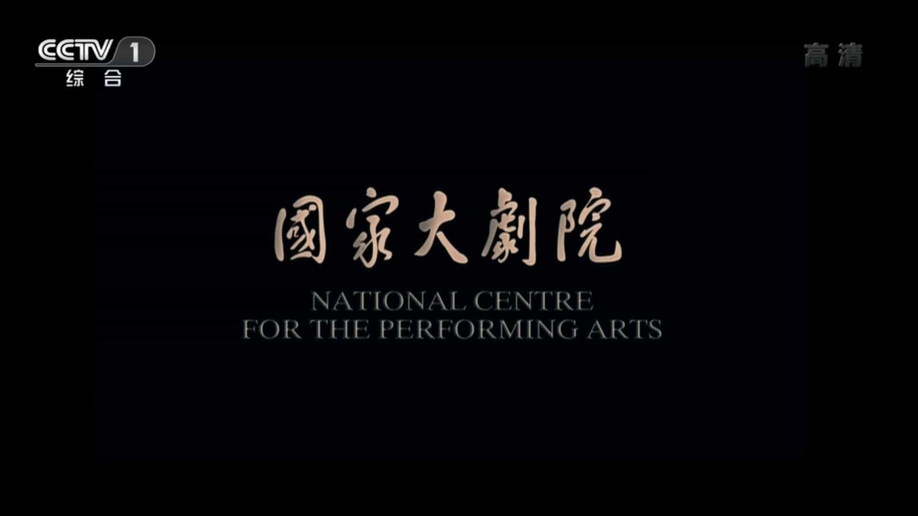 央视纪录片《国家大剧院 National Centre for the Performing Arts 2013》全2集 国语中字 1080P高清网盘下载