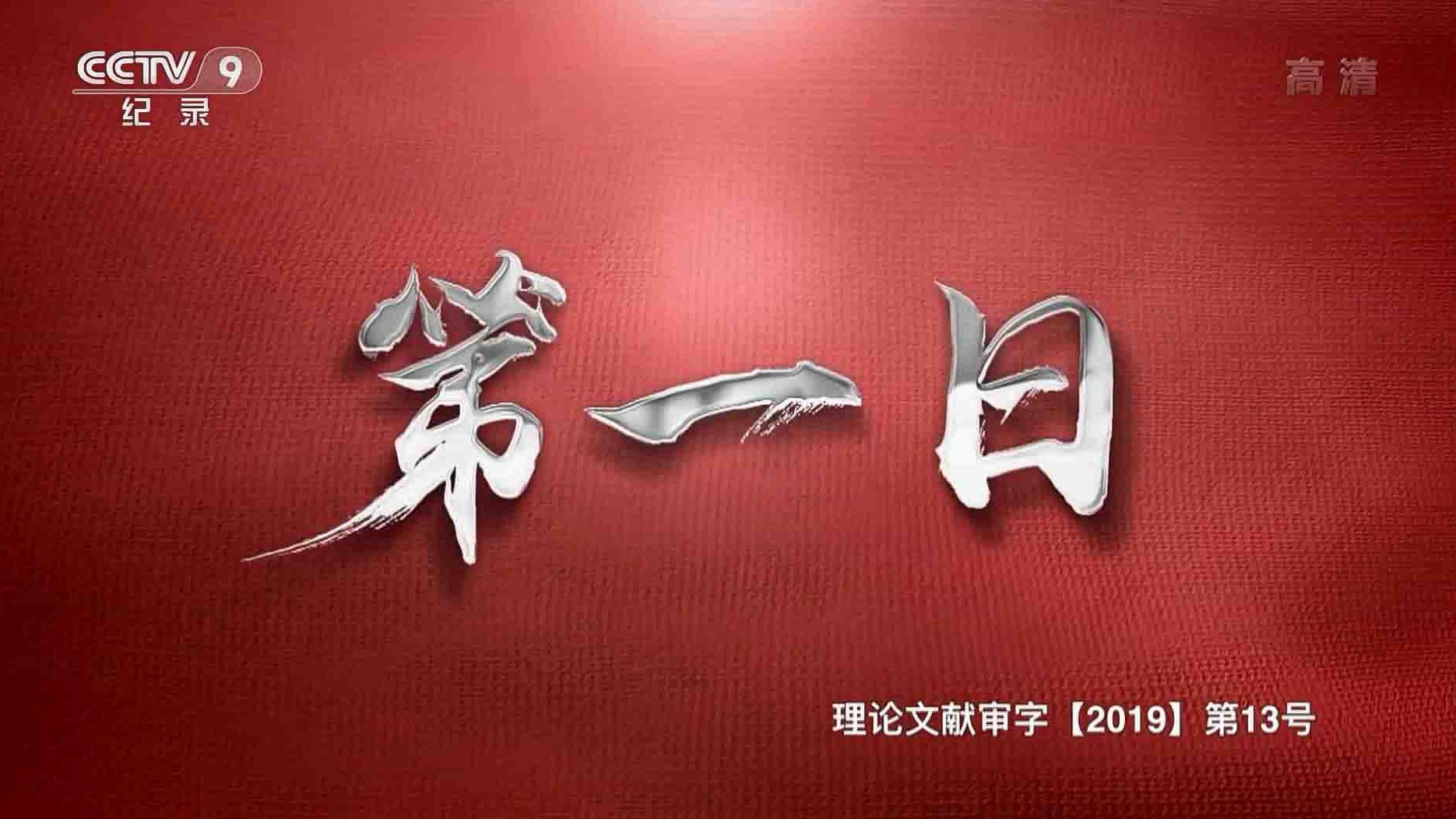 央视纪录片《第一日 2019》全4集 国语中字 1080P高清网盘下载