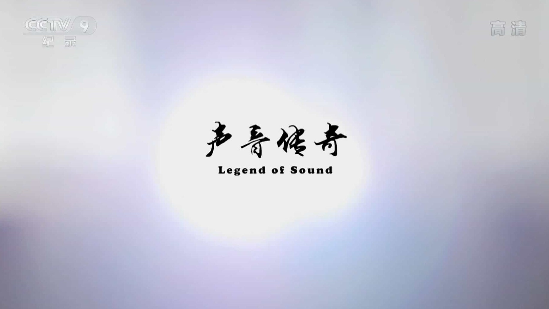 央视纪录片《声音传奇 Legend of Sound 2015》全1集 国语中字 1080P高清网盘下载