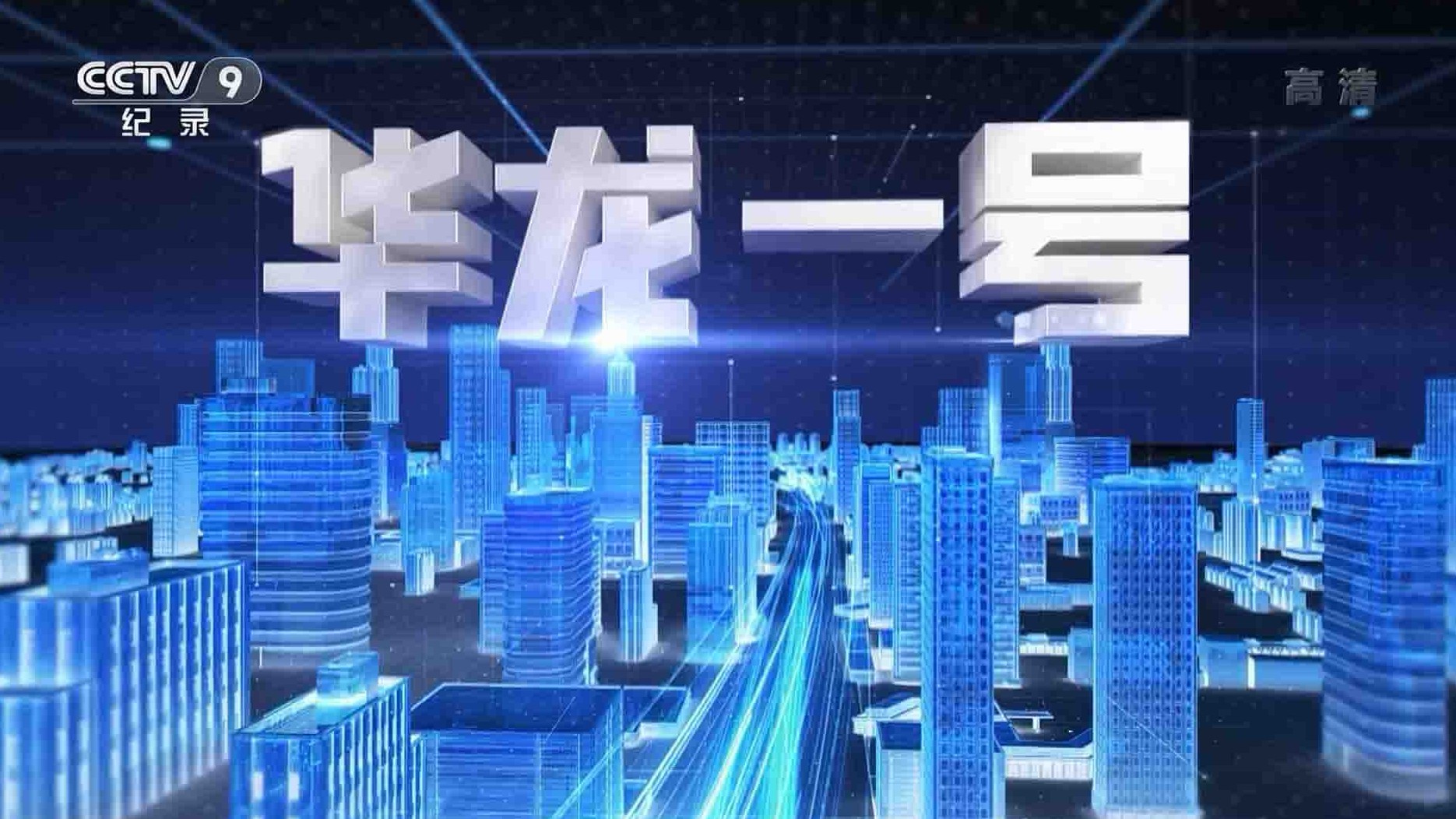 央视纪录片《华龙一号 2021》全2集 国语中字 1080i高清网盘下载