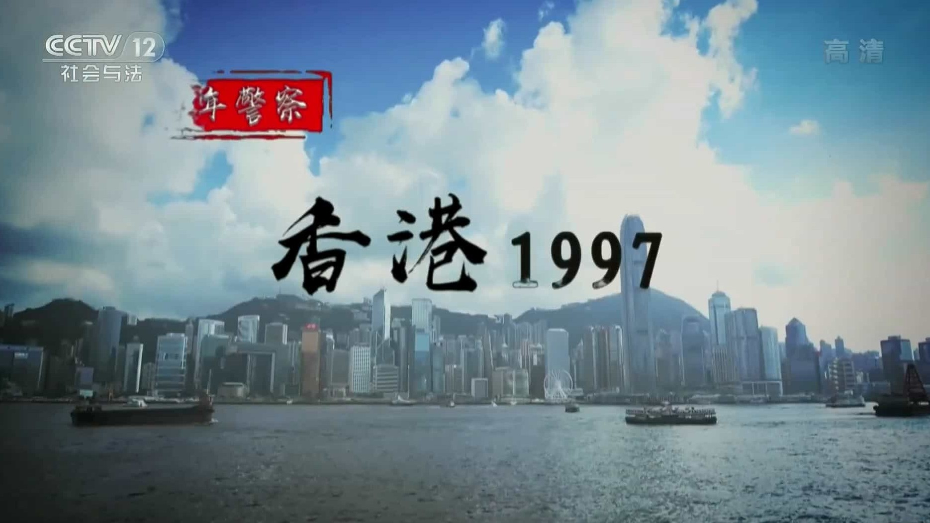 央视纪录片《百年警察 香港1997》全5集 国语中字 1080i高清网盘下载