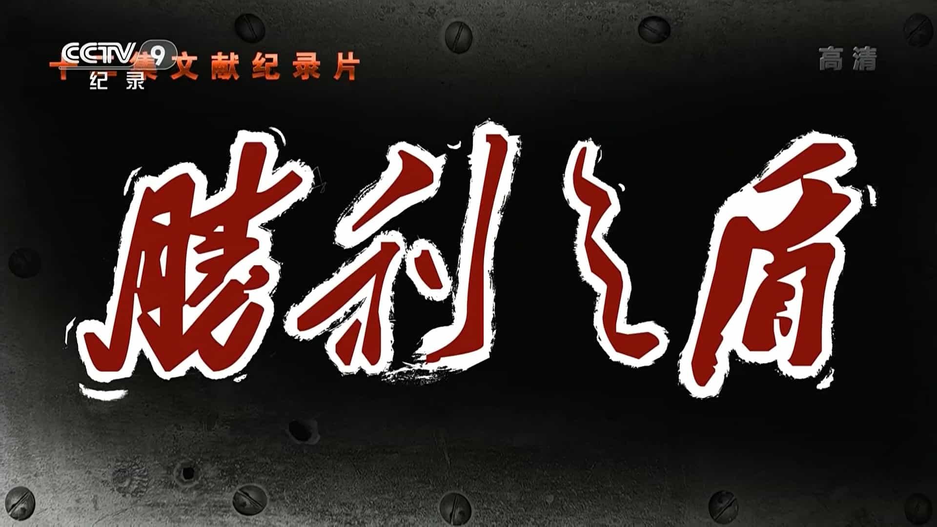 大型保密文献纪录片《胜利之盾 2018》全12集 国语中字 1080i高清网盘下载