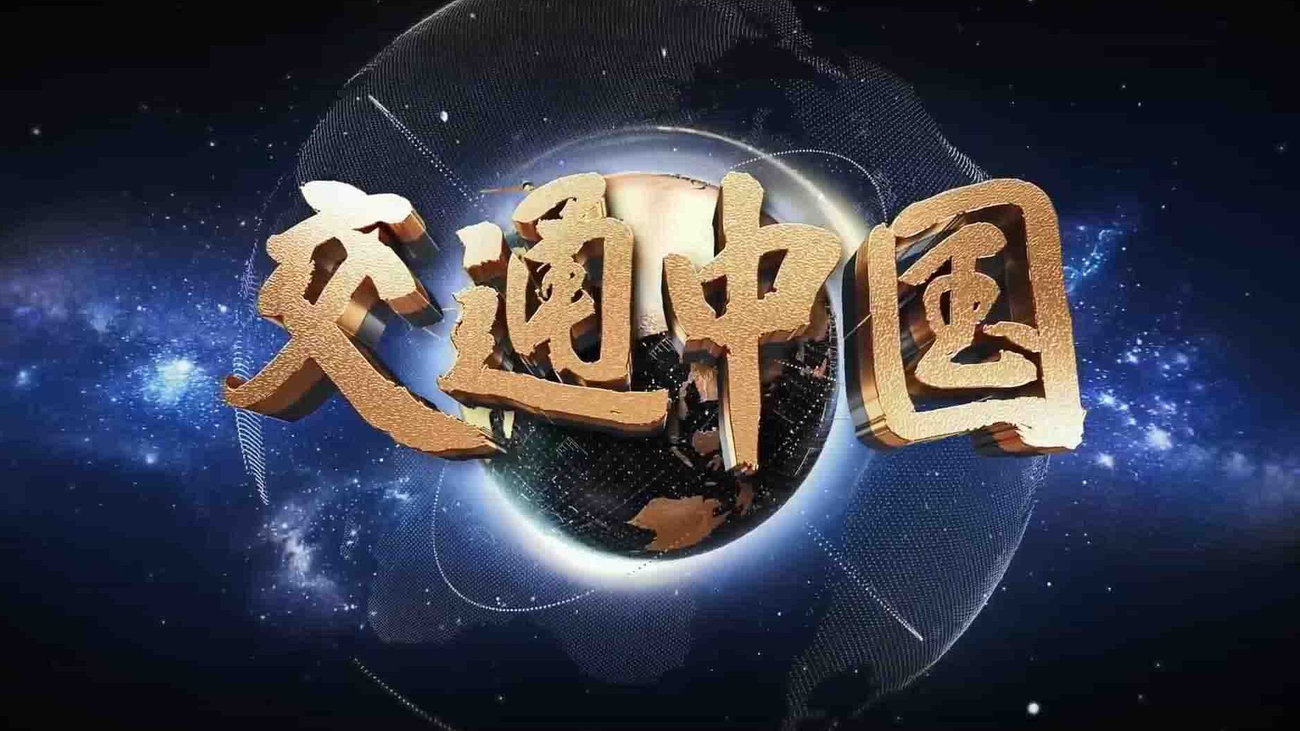 央视纪录片《交通中国 2021》全8集 国语中字 1080P高清无水印网盘下载