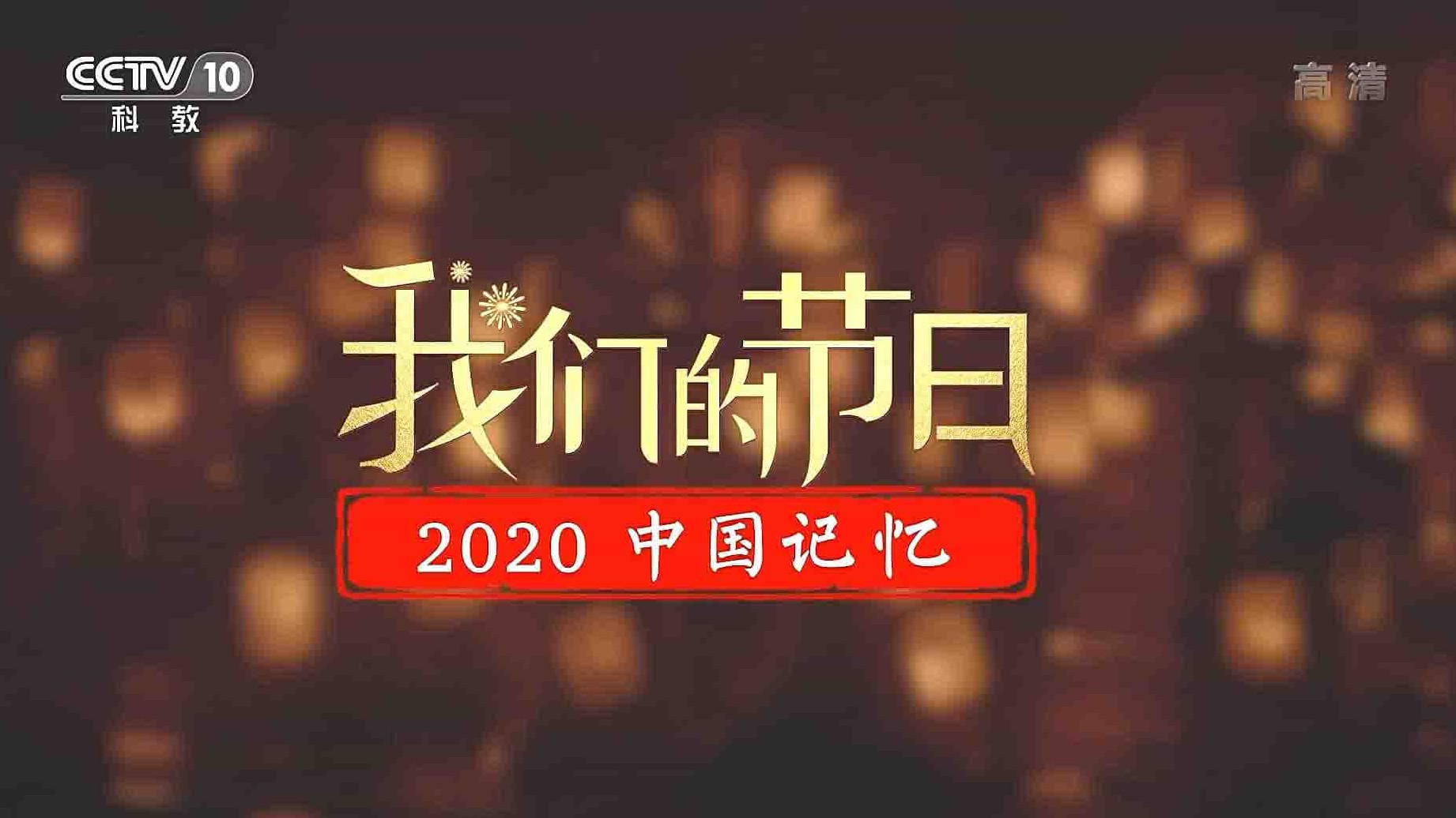 央视纪录片《我们的节日· 2020中国记忆 2020》全1集 国语中字 1080P高清网盘下载