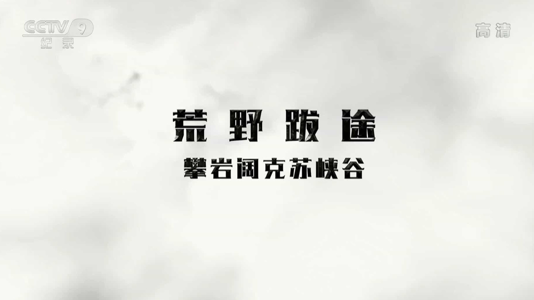 央视纪录片《荒野跋途/跋途西疆 2018》全4集 国语中字 1080P高清网盘下载