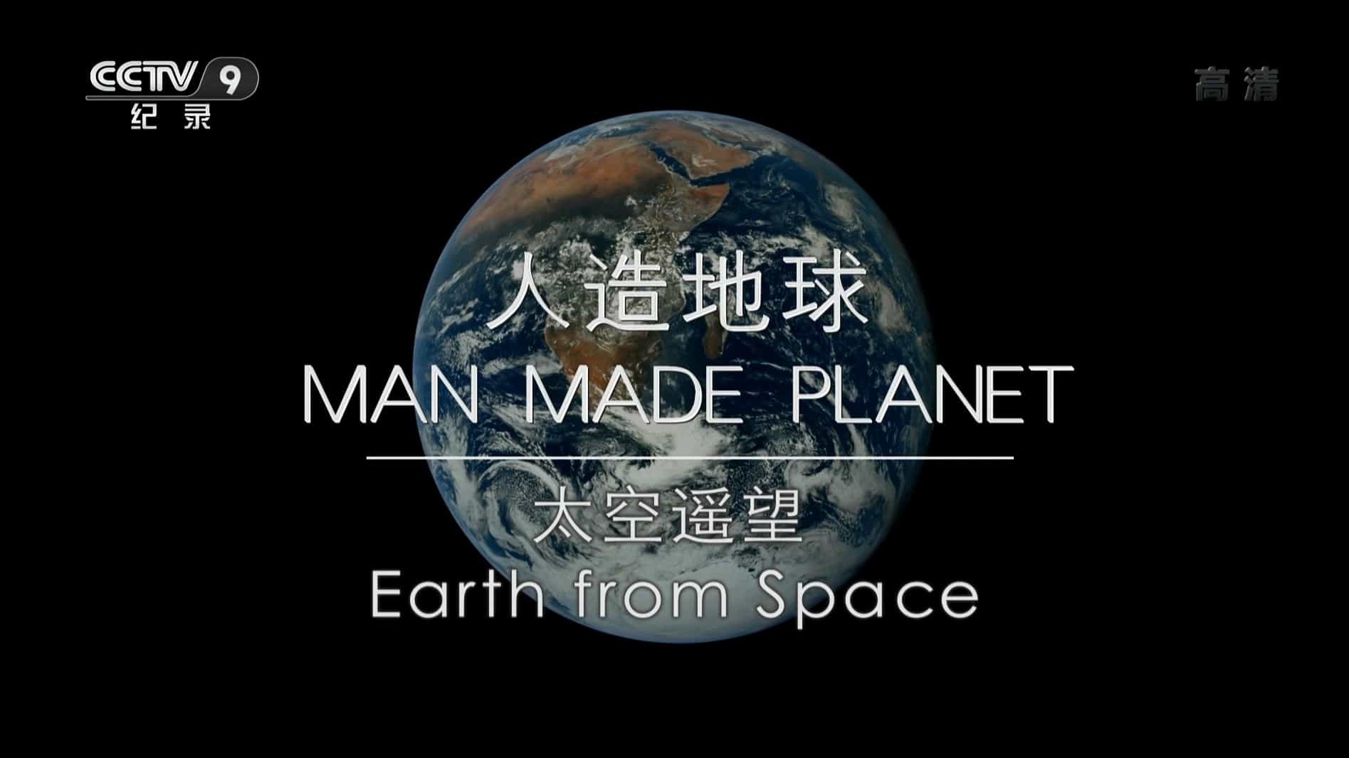 央视纪录片《人造地球-太空遥望 Man Made Planet: Earth from Space 2019》全1集 国语中字 1080P高清网盘下载