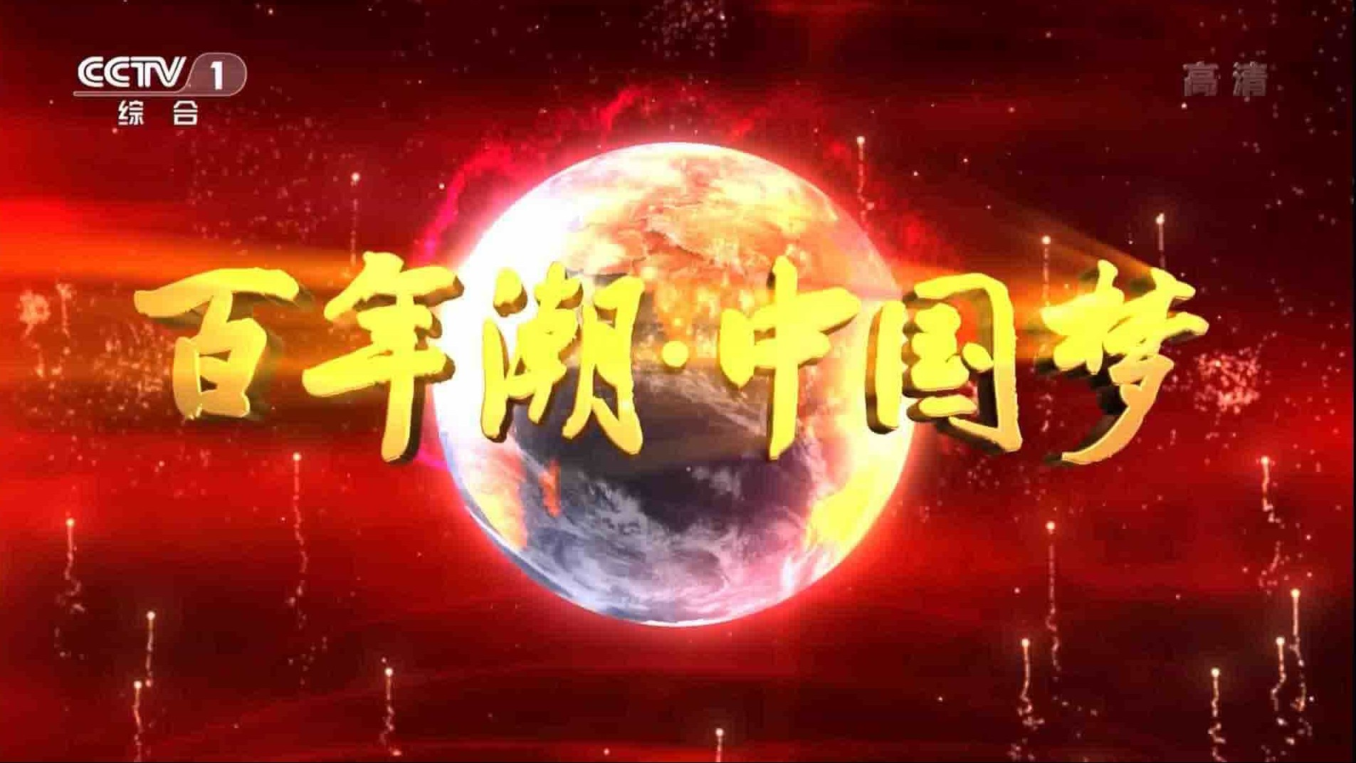 央视纪录片《百年潮·中国梦 2014》全5集 国语中字 1080P高清网盘下载