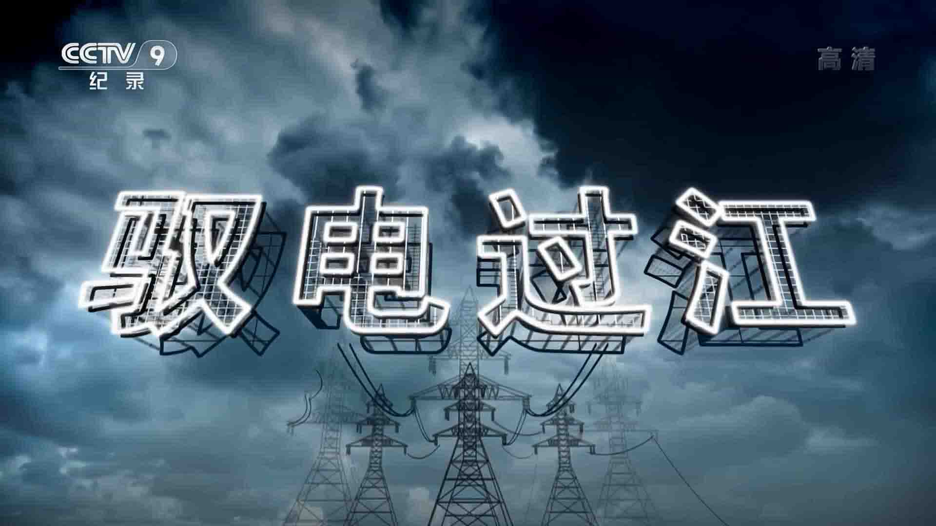 央视纪录片《驭电过江 2020》全2集 国语中字 1080i高清网盘下载