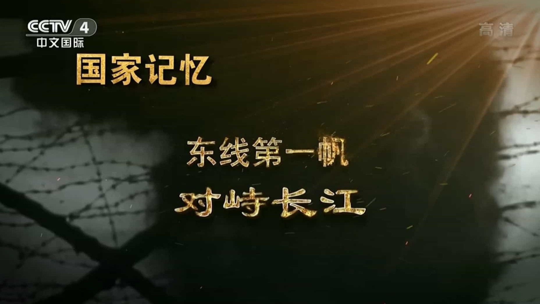 央视国家记忆系列《东线第一帆 2019》全3集 国语中字 1080i高清网盘下载