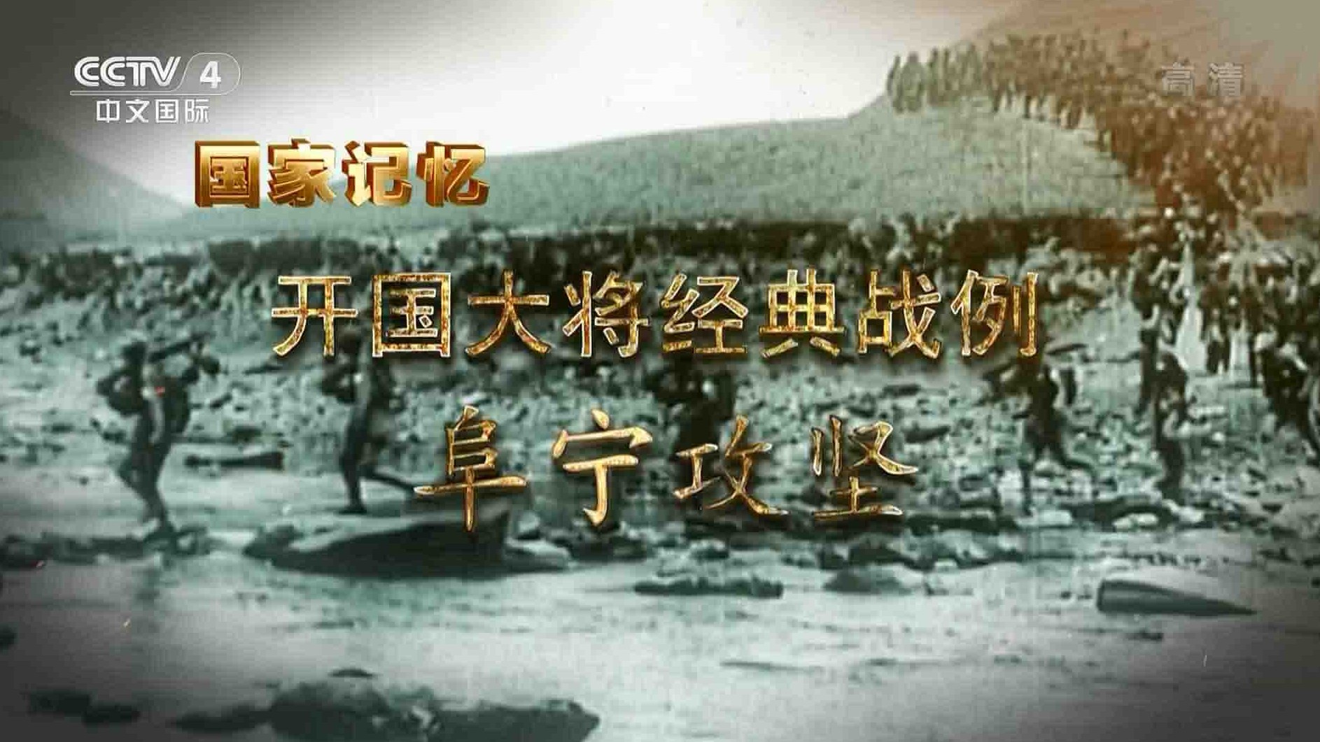 央视国家记忆系列《开国大将经典战例 2021》全10集 国语中字 1080i高清网盘下载