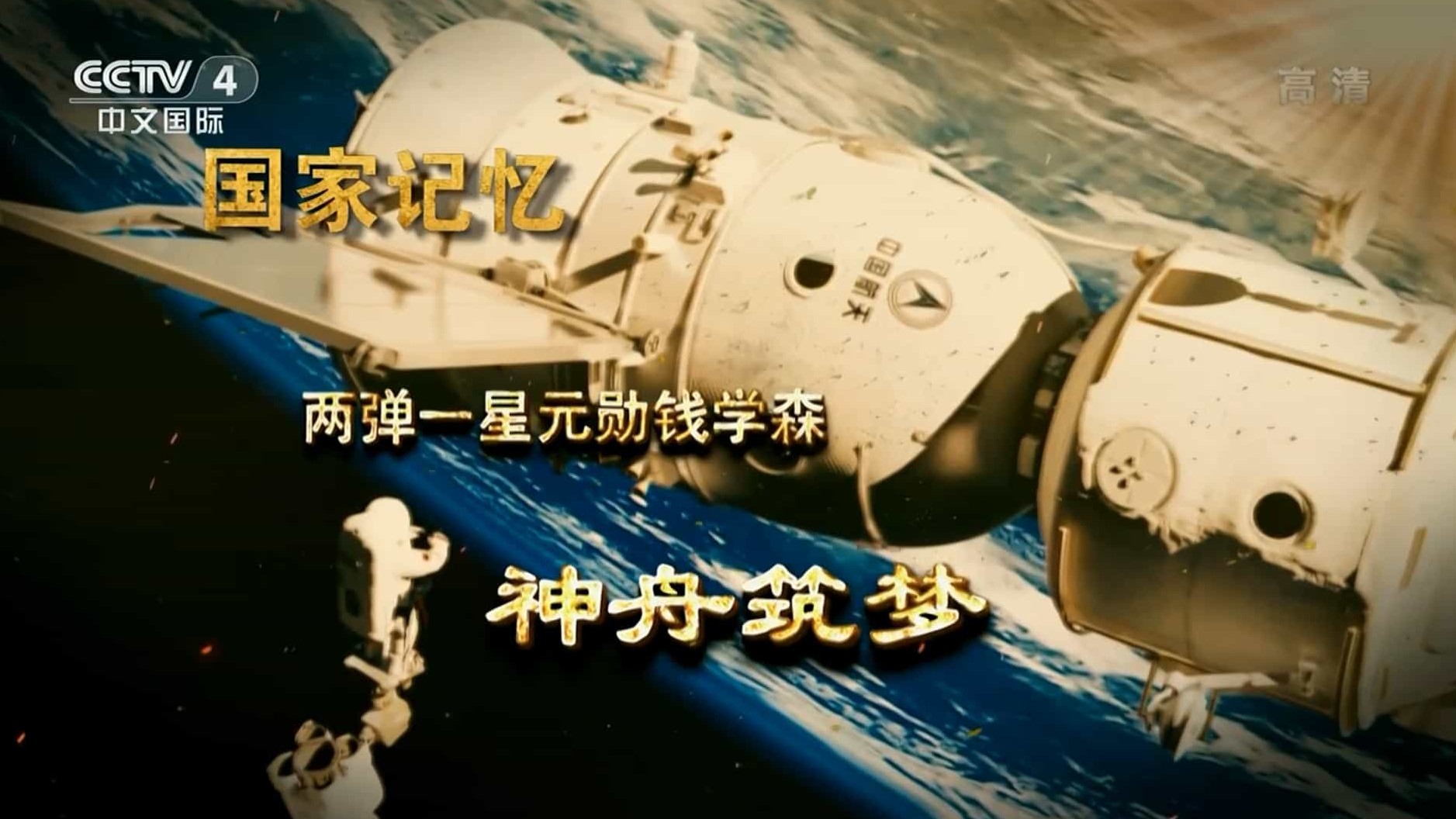 央视国家记忆系列《两弹一星元勋钱学森 2019》全5集 国语中字 1080i高清网盘下载