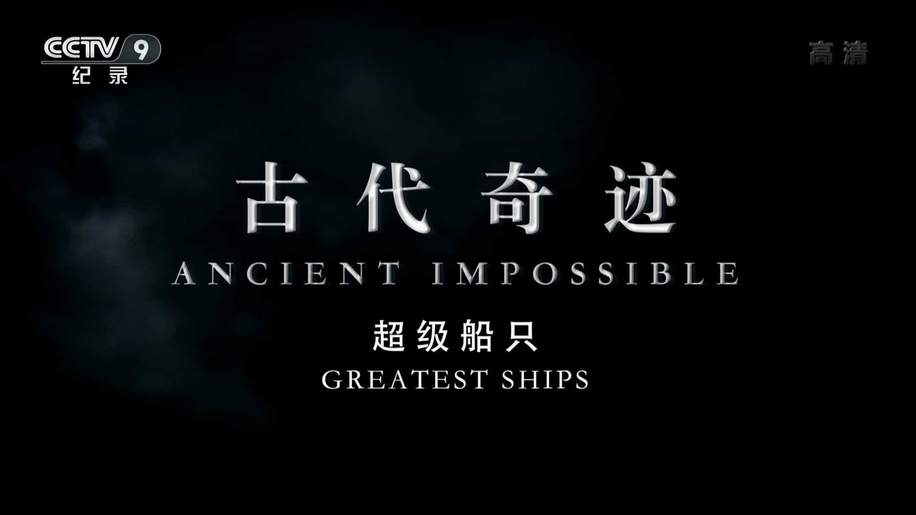 央视纪录片《古代奇迹/远古高科 Ancient Impossible 2014》全10集 英语中字 1080P高清网盘下载