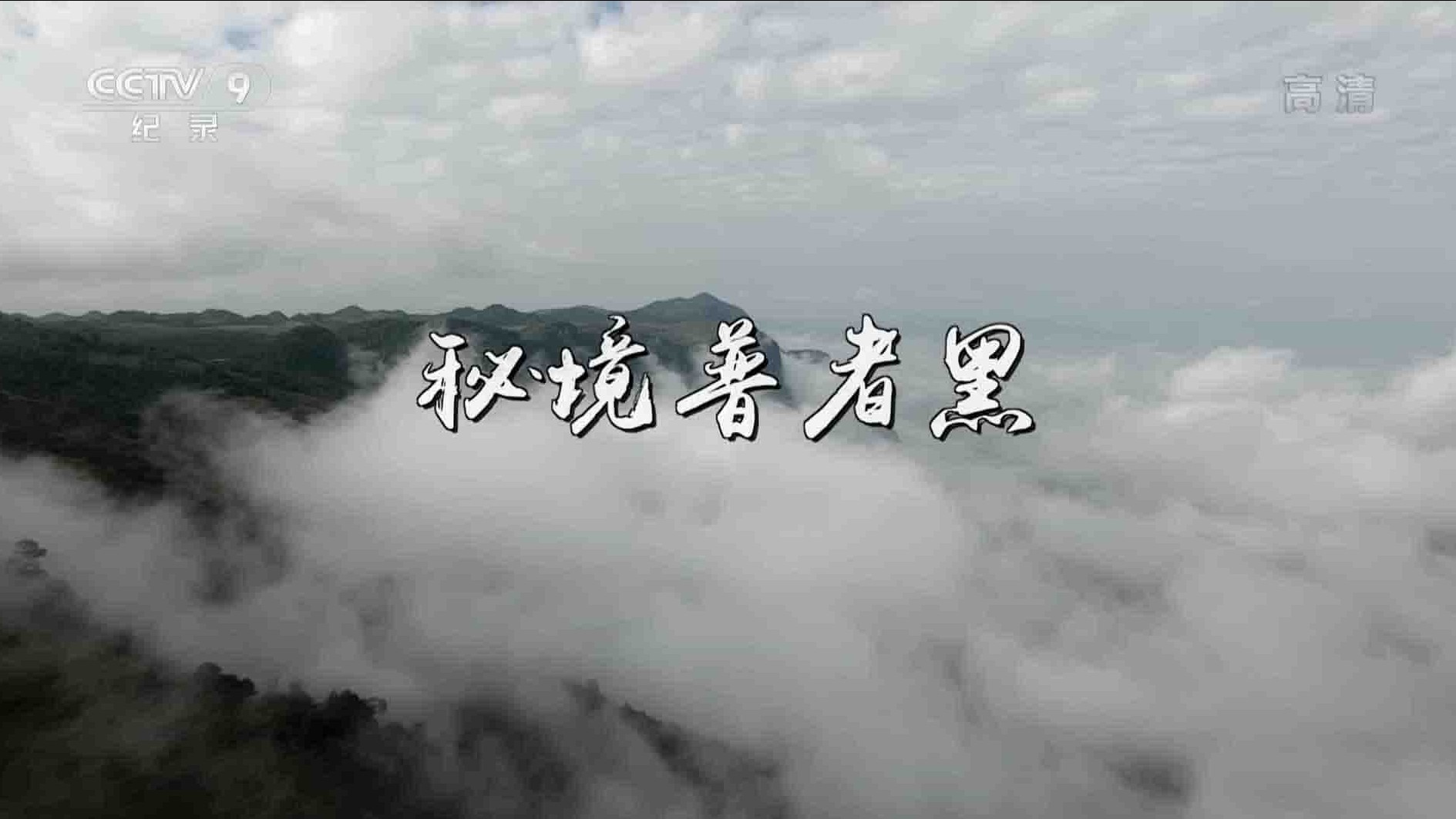 央视纪录片《秘境普者黑 2019》全2集 国语中字 1080P高清网盘下载